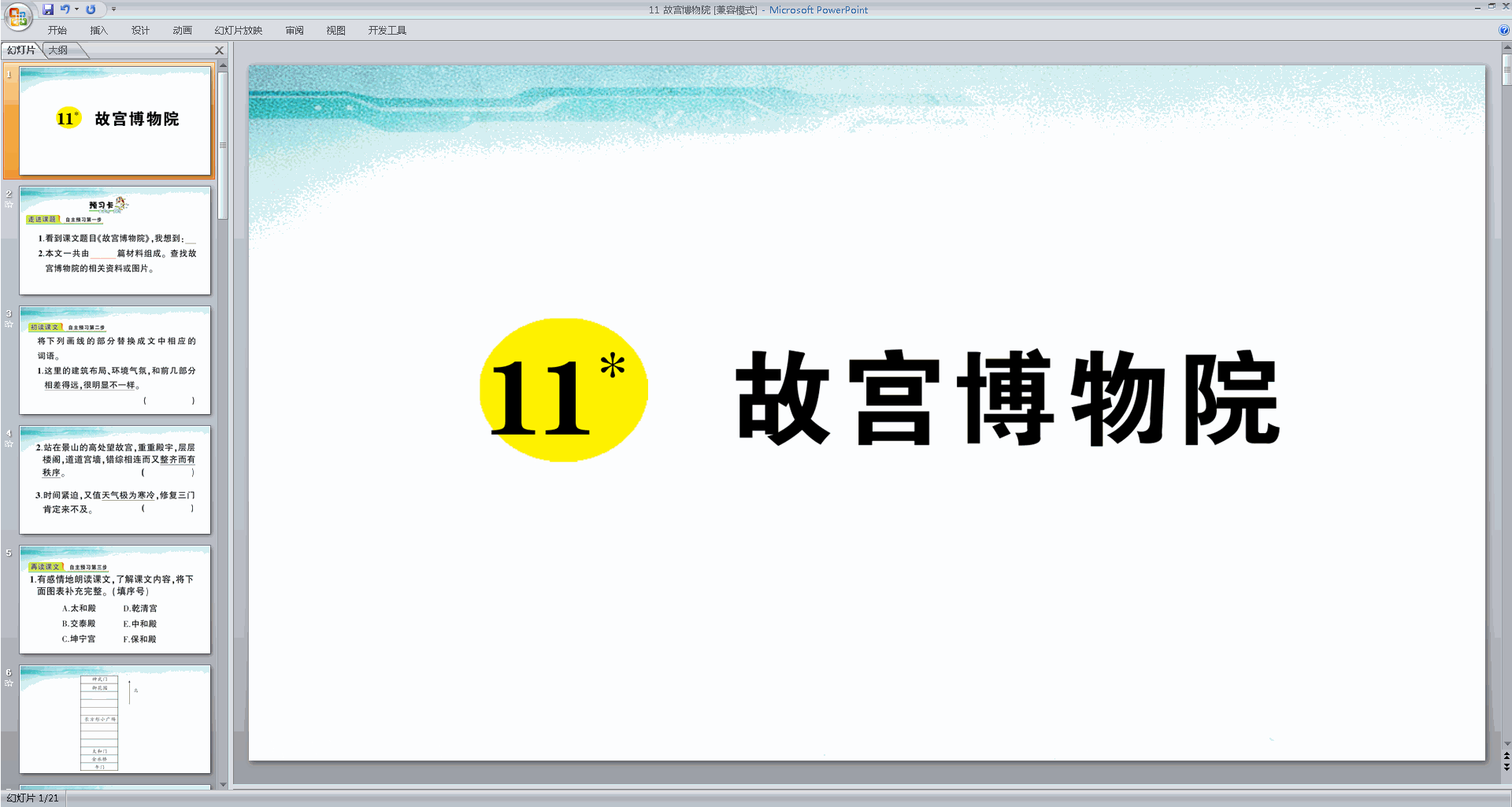 部编版六年级上册语文优质课第11课故宫博物院ppt课件下载