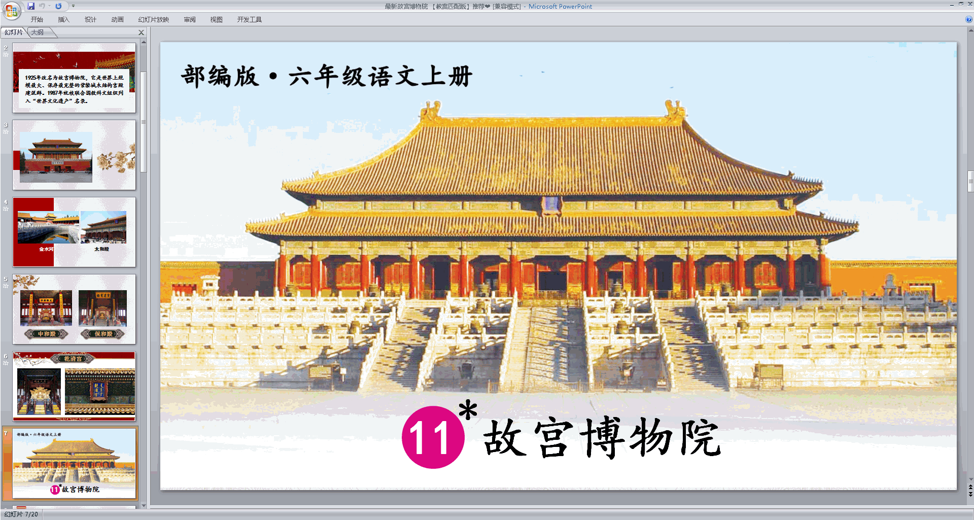 下载部编版六年级上册语文第11课故宫博物院ppt课件
