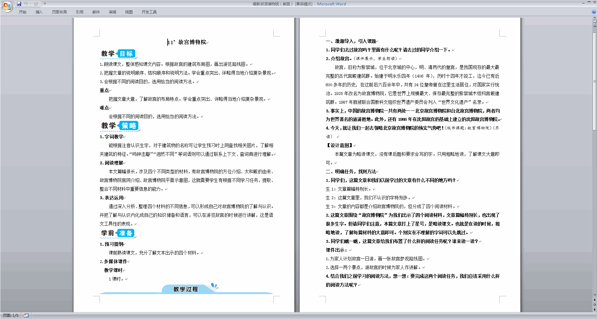 下载第11课故宫博物院教案教学设计(部编版六年级上册语文)