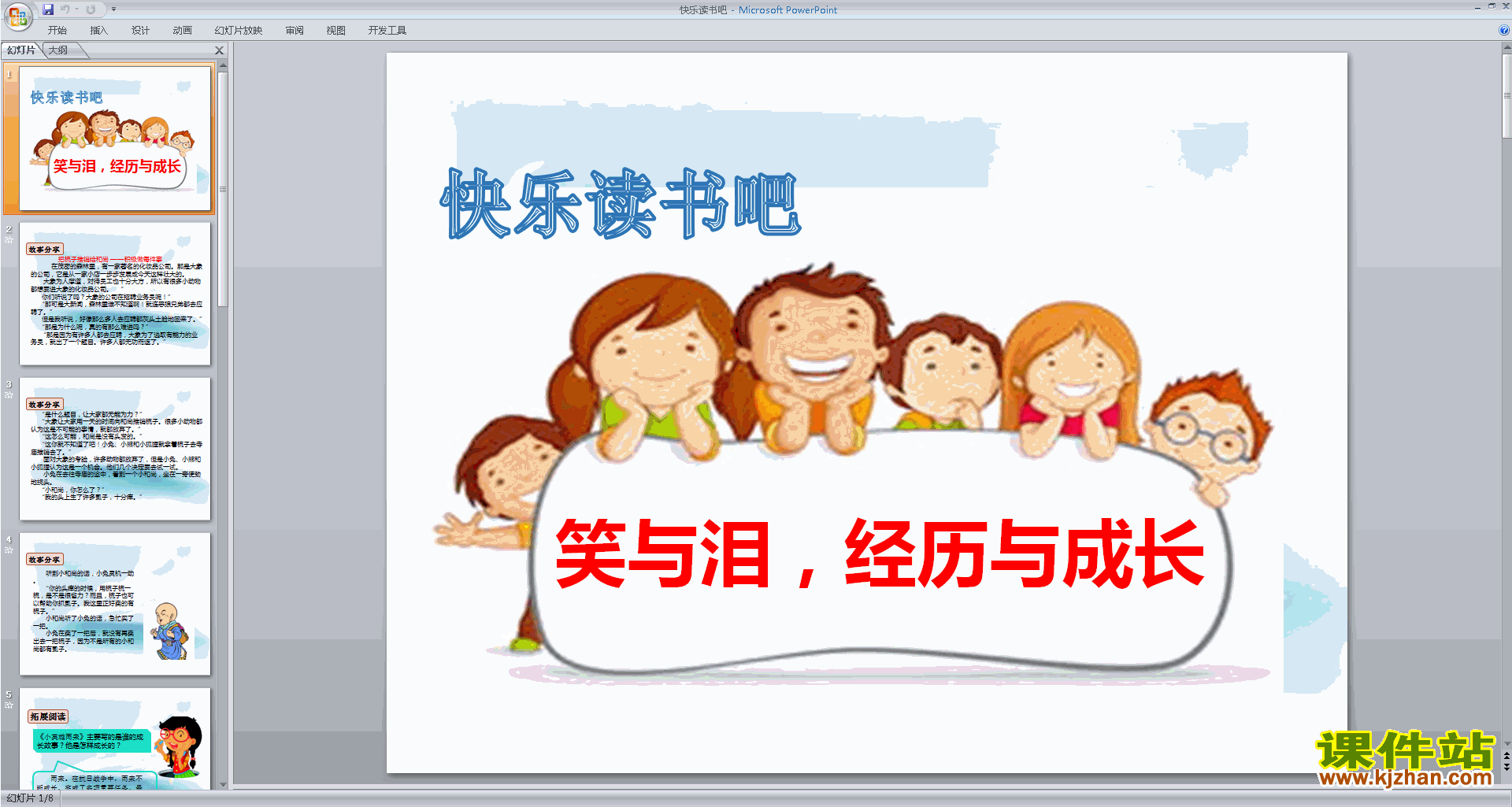 部编版六年级上册语文优质课快乐读书吧ppt课件下载