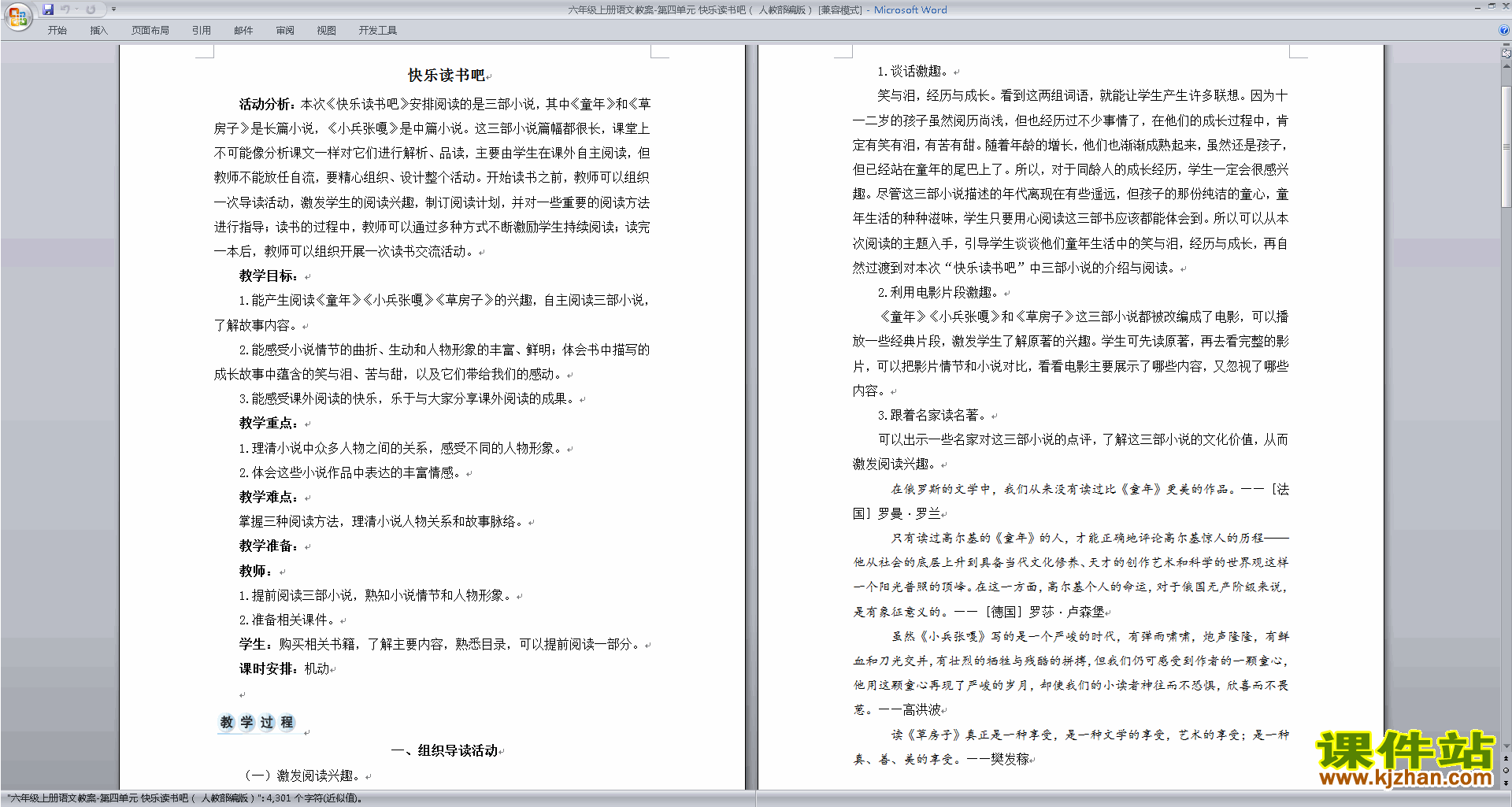 下载部编版六年级上册语文公开课快乐读书吧教学设计教案