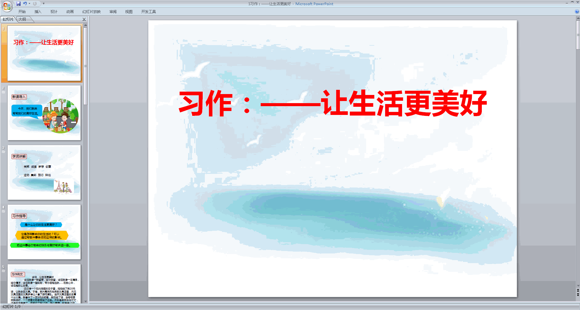 部编版六年级上册语文优质课习作:__让生活更美好ppt课件