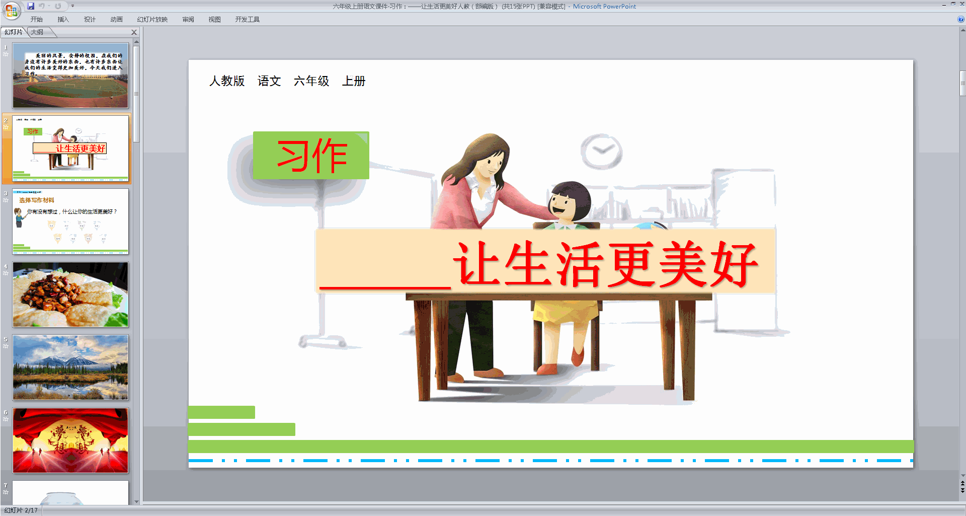 下载部编版六年级上册语文习作:__让生活更美好ppt课件