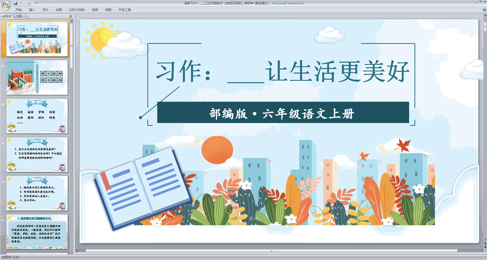 部编版六年级上册语文习作:__让生活更美好ppt课件下载
