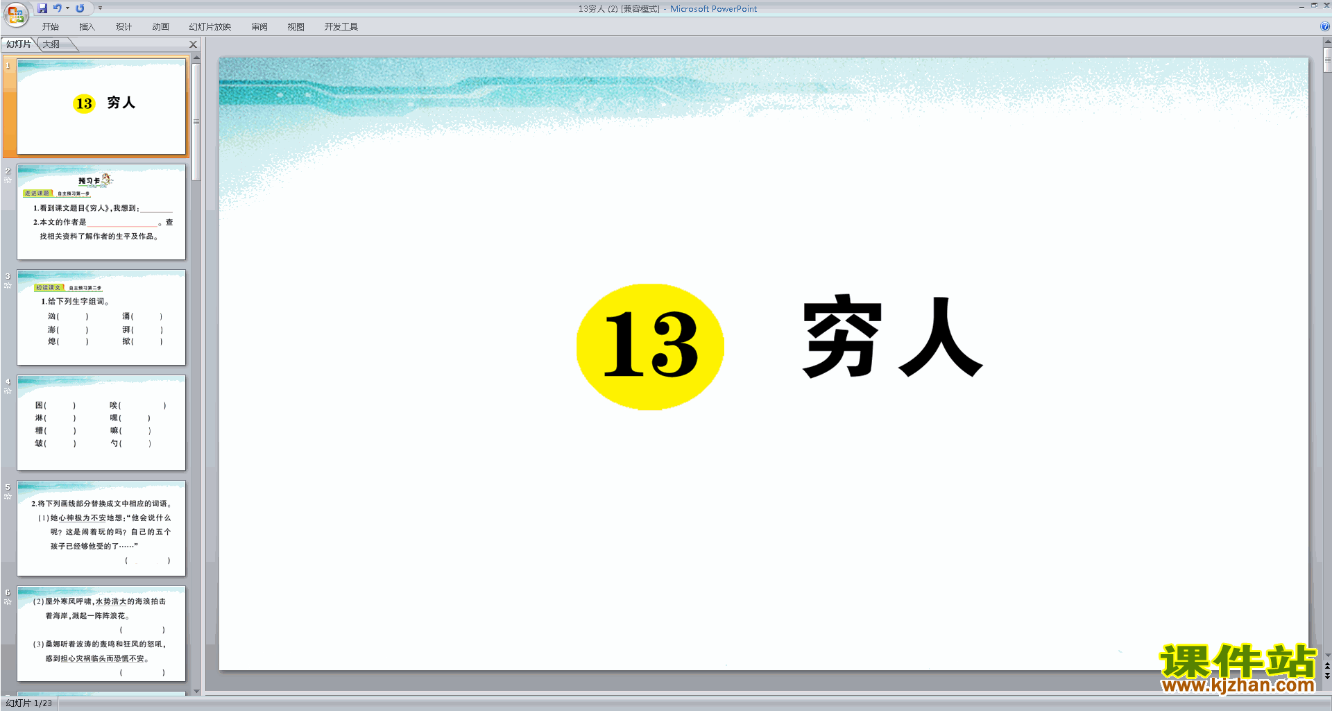 部编版六年级上册语文优质课第13课穷人ppt课件下载