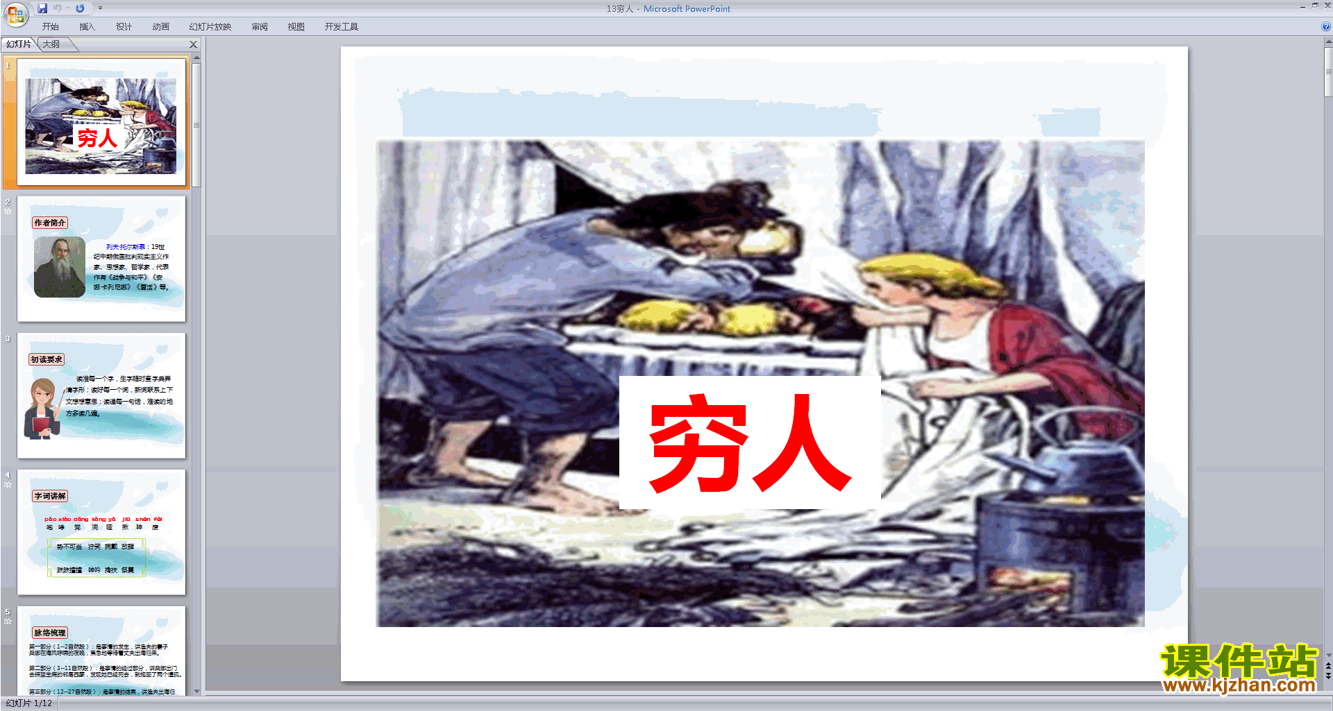 下载部编版六年级上册语文公开课第13课穷人ppt课件