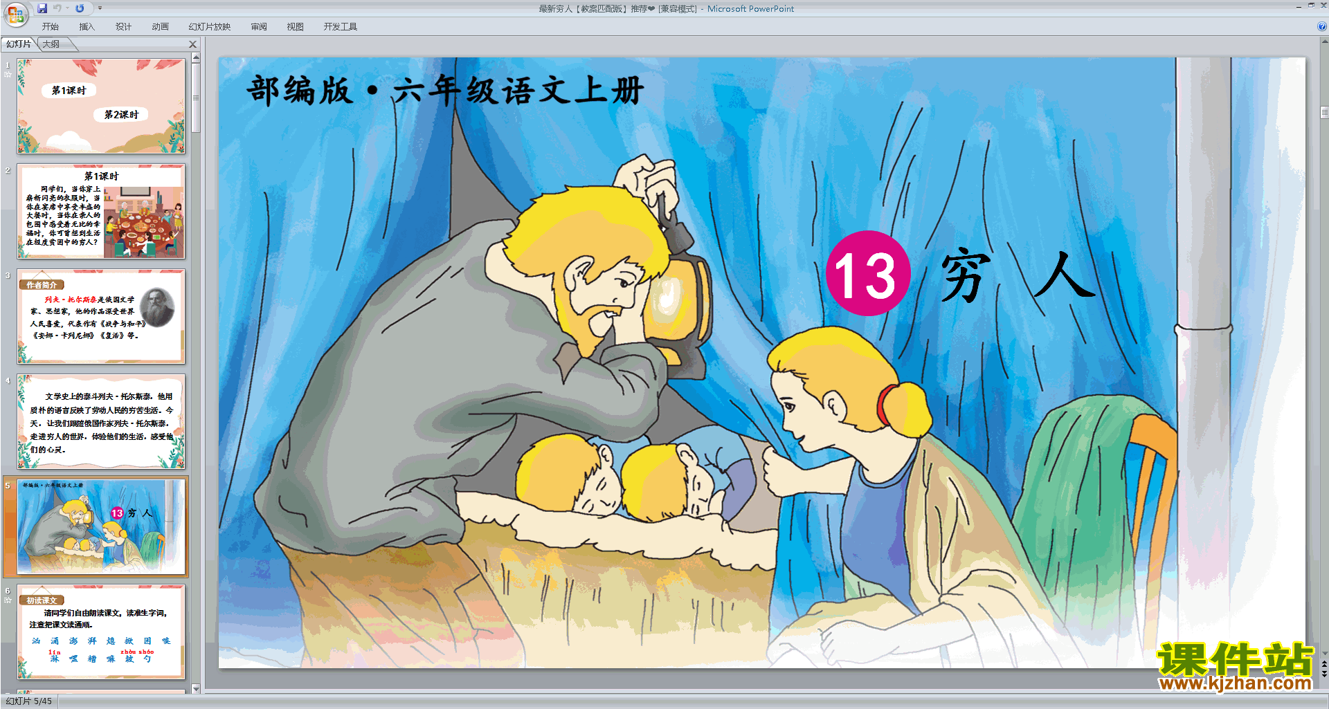 部编版六年级上册语文第13课穷人ppt课件下载