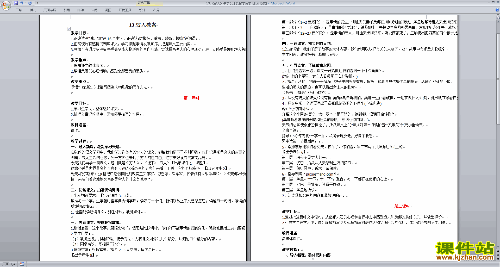 部编版六年级上册语文优质课第13课穷人教案教学设计下载