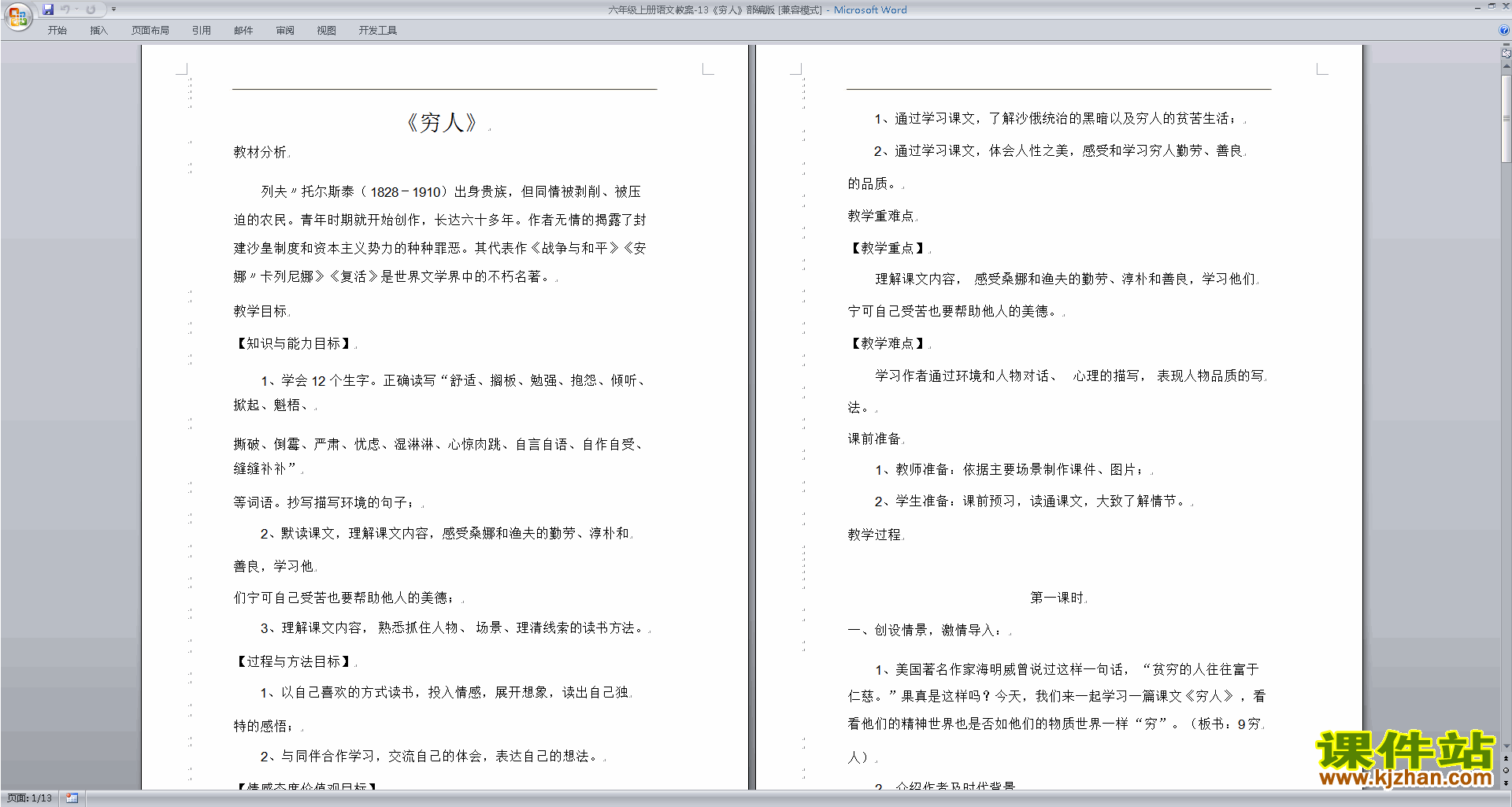 下载部编版六年级上册语文公开课第13课穷人教学设计教案