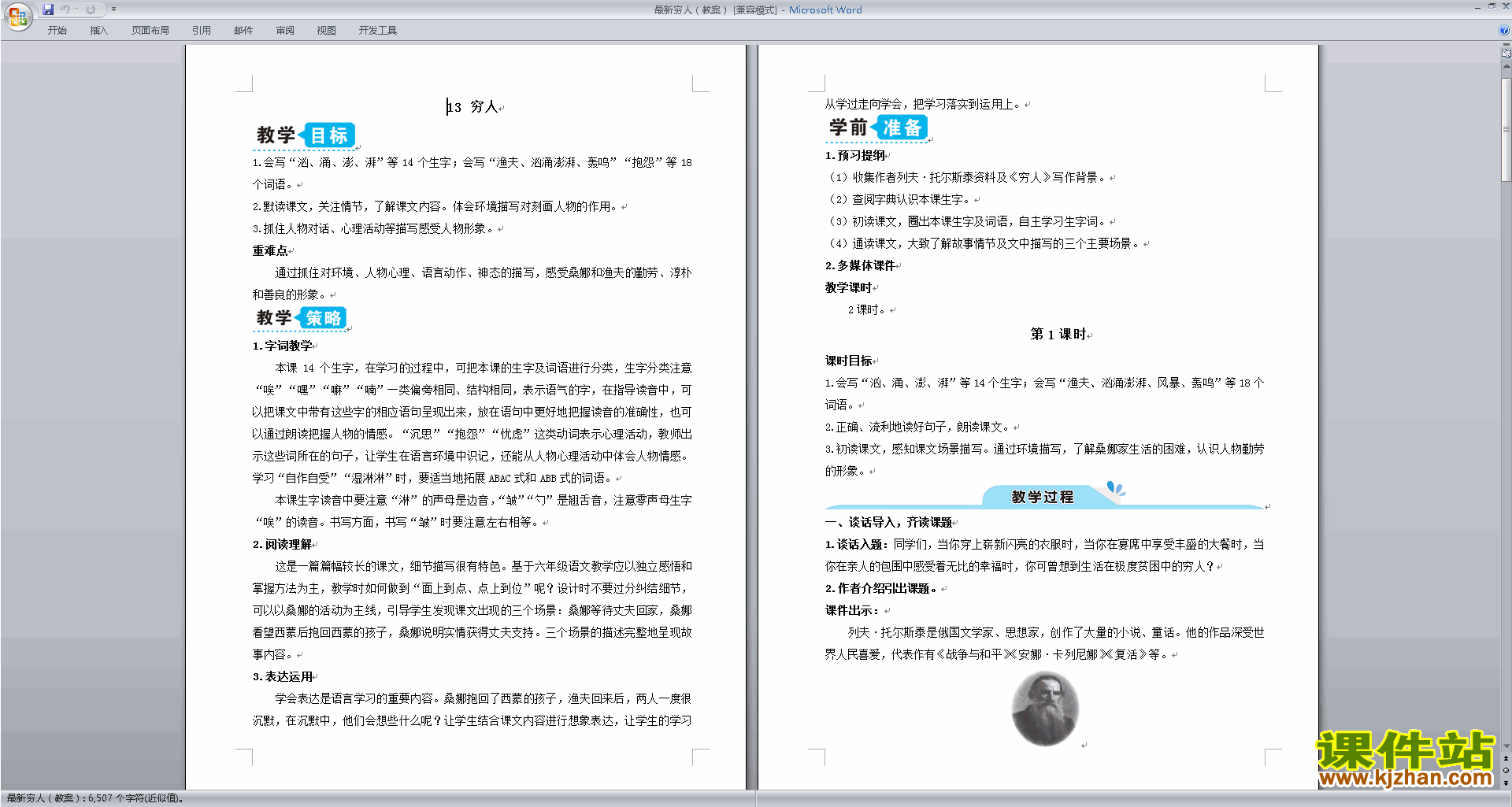下载部编版六年级上册语文第13课穷人教案教学设计
