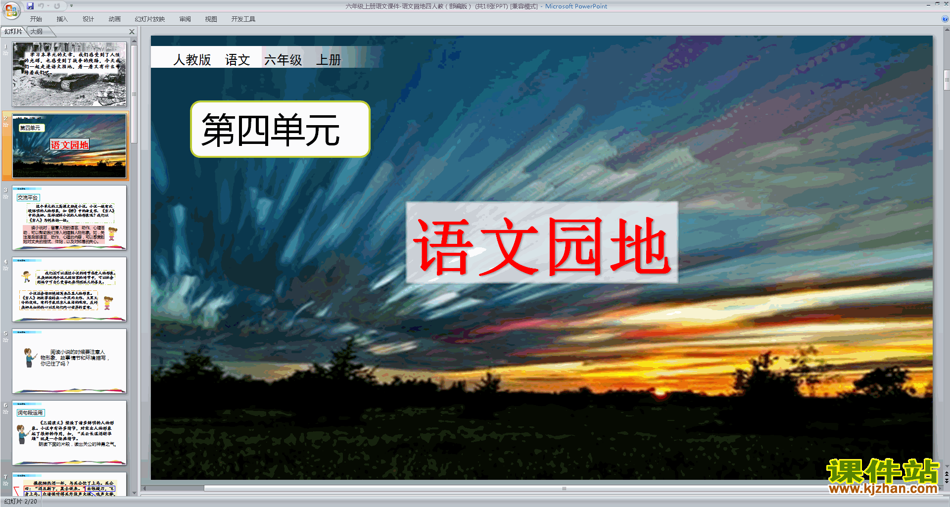部编版六年级上册语文优质课语文园地四ppt课件下载