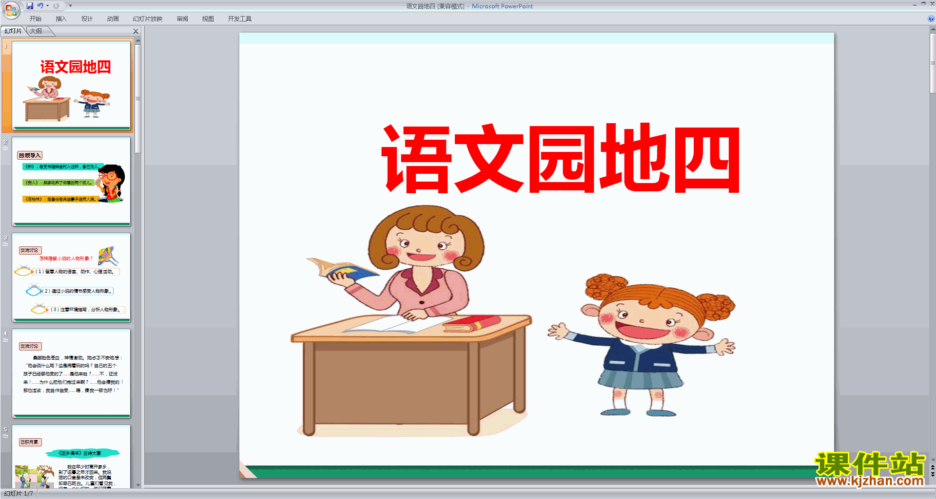 下载部编版六年级上册语文公开课语文园地四ppt课件