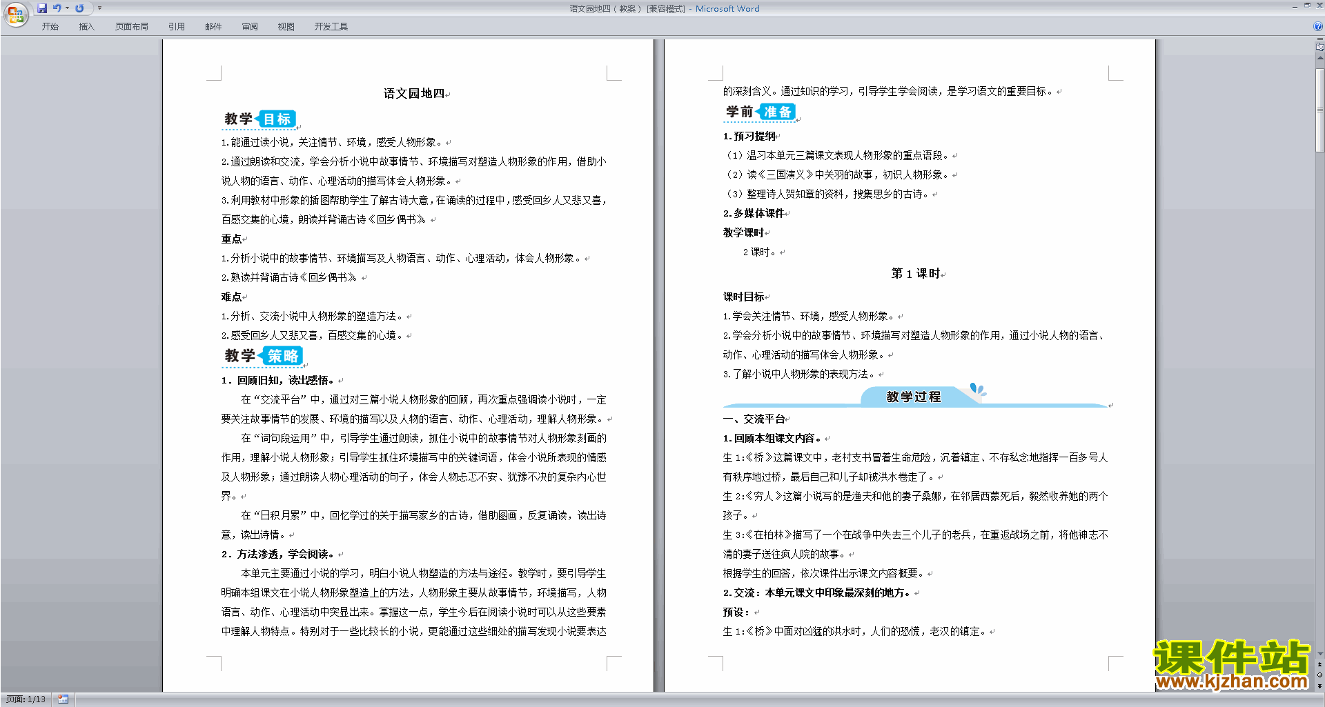 部编版六年级上册语文优质课语文园地四教案教学设计下载