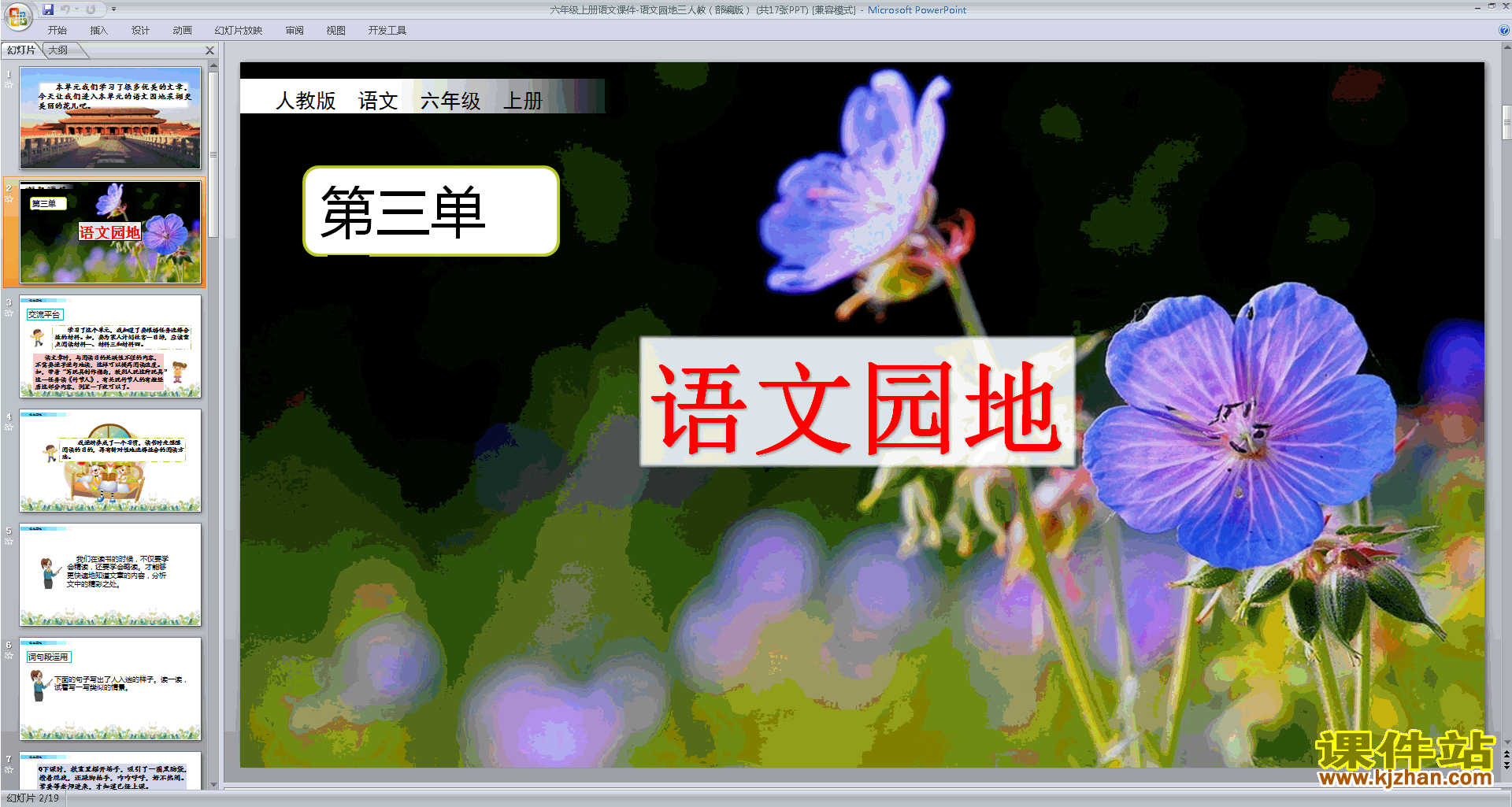 部编版六年级上册语文优质课语文园地三ppt课件下载