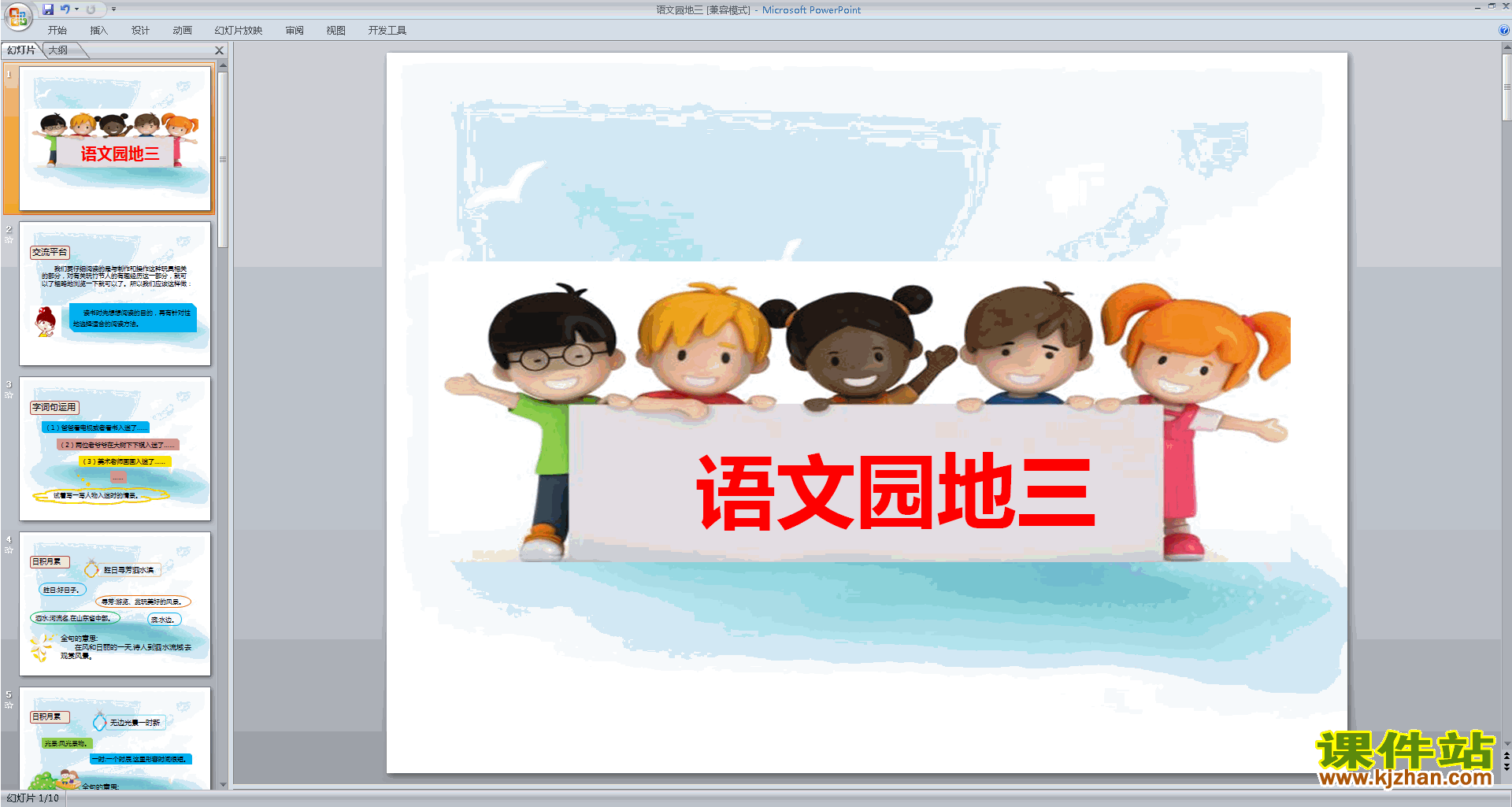 下载部编版六年级上册语文公开课语文园地三ppt课件