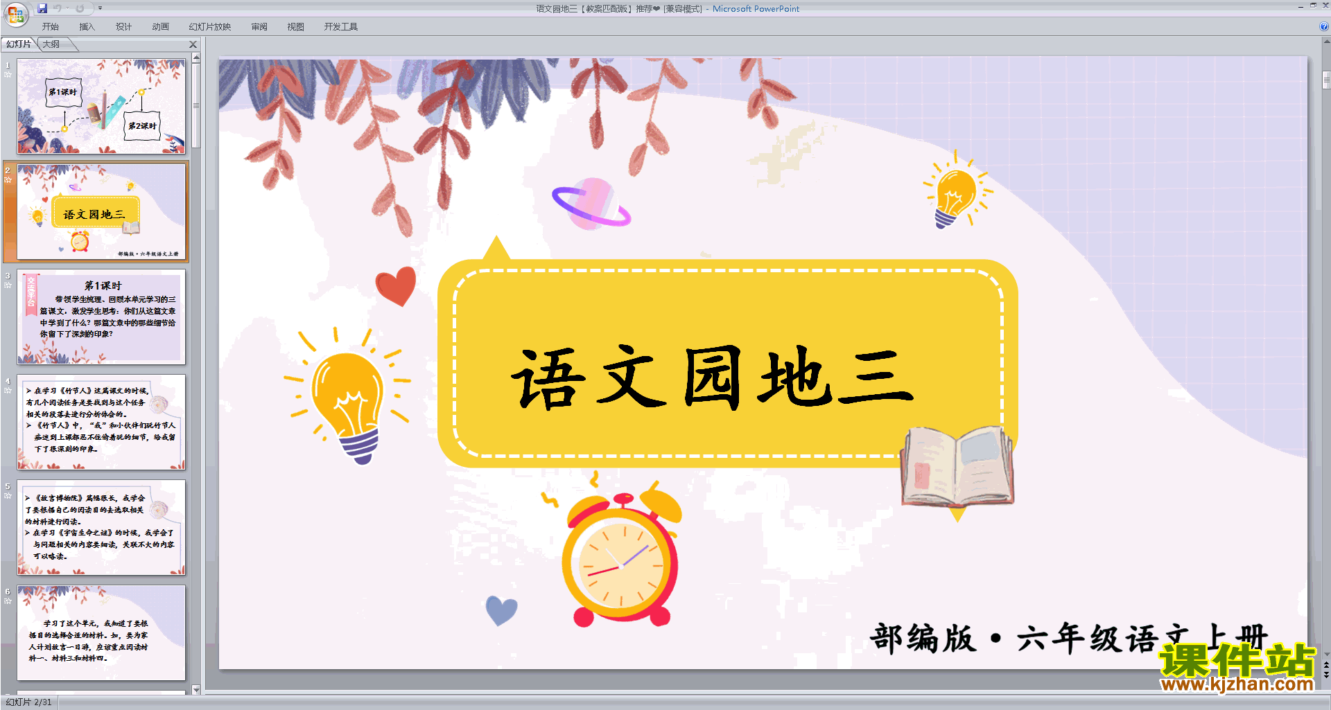 下载部编版六年级上册语文语文园地三ppt课件