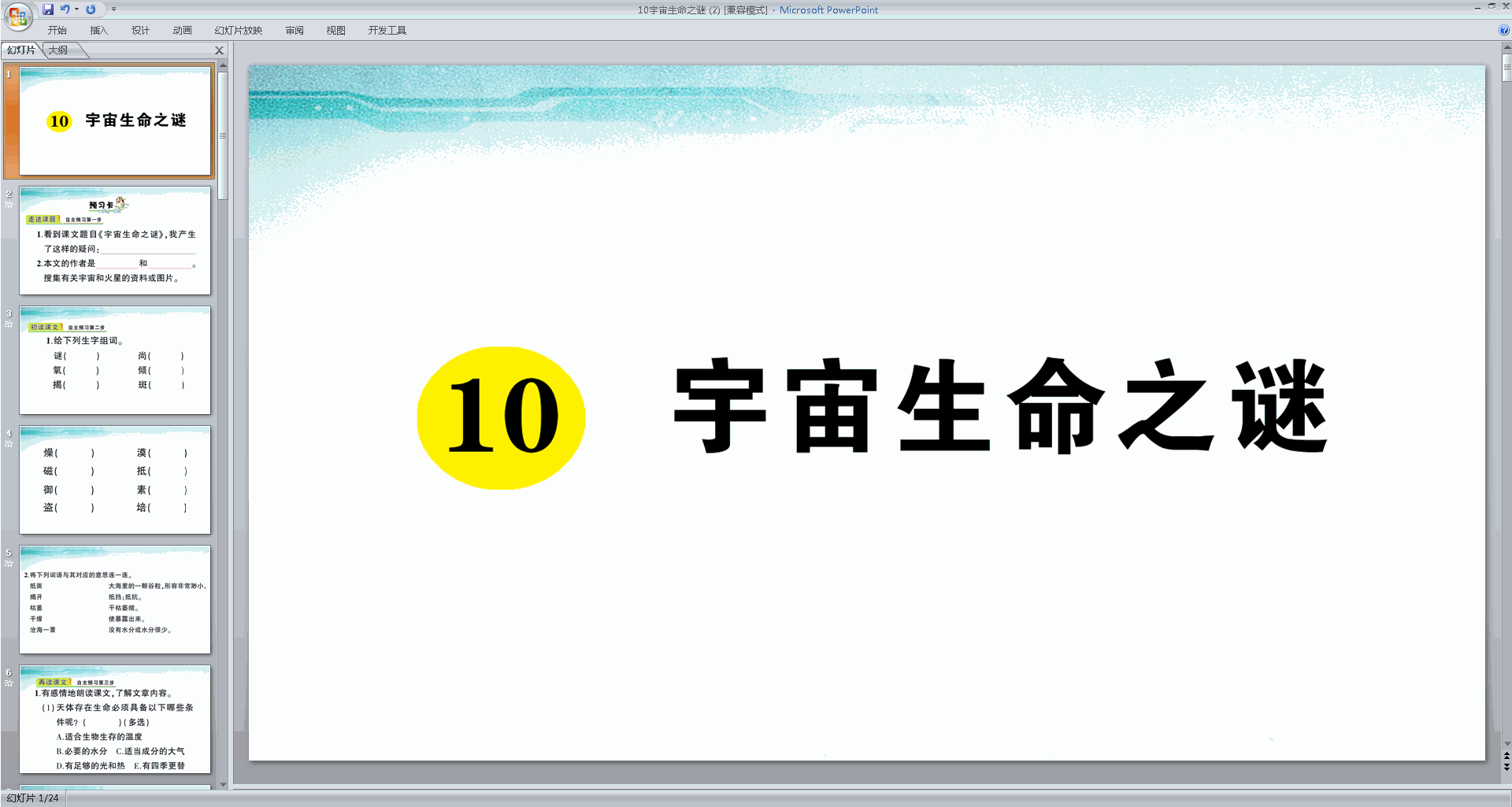 部编版六年级上册语文优质课第10课宇宙生命之谜ppt课件下载