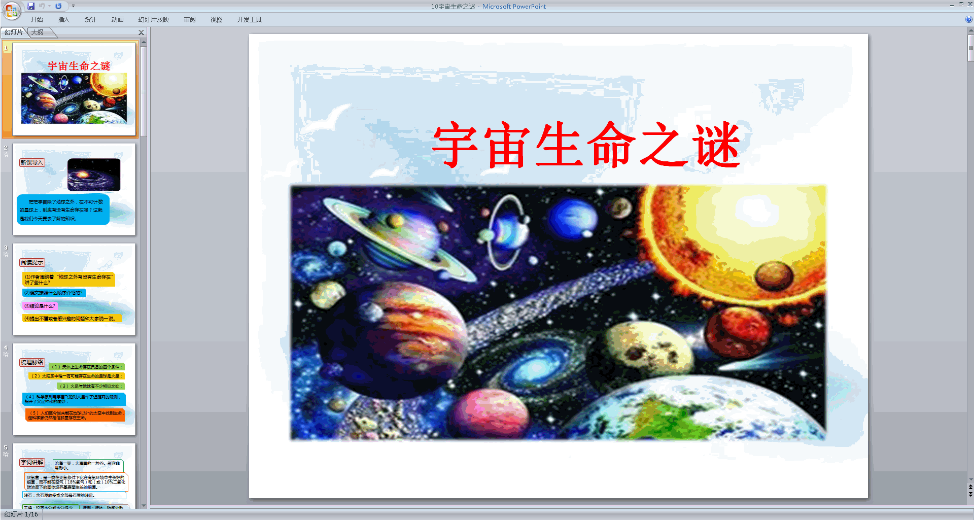 下载部编版六年级上册语文公开课第10课宇宙生命之谜ppt课件