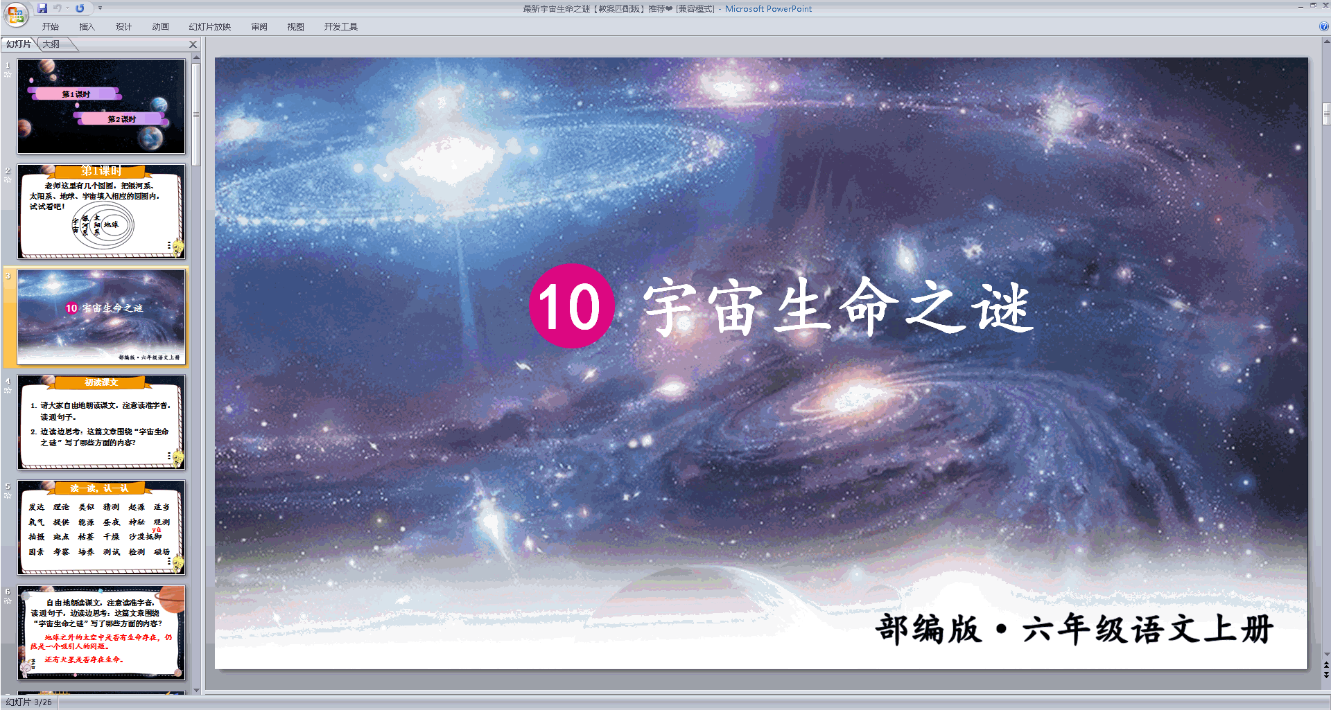 部编版六年级上册语文第10课宇宙生命之谜ppt课件下载