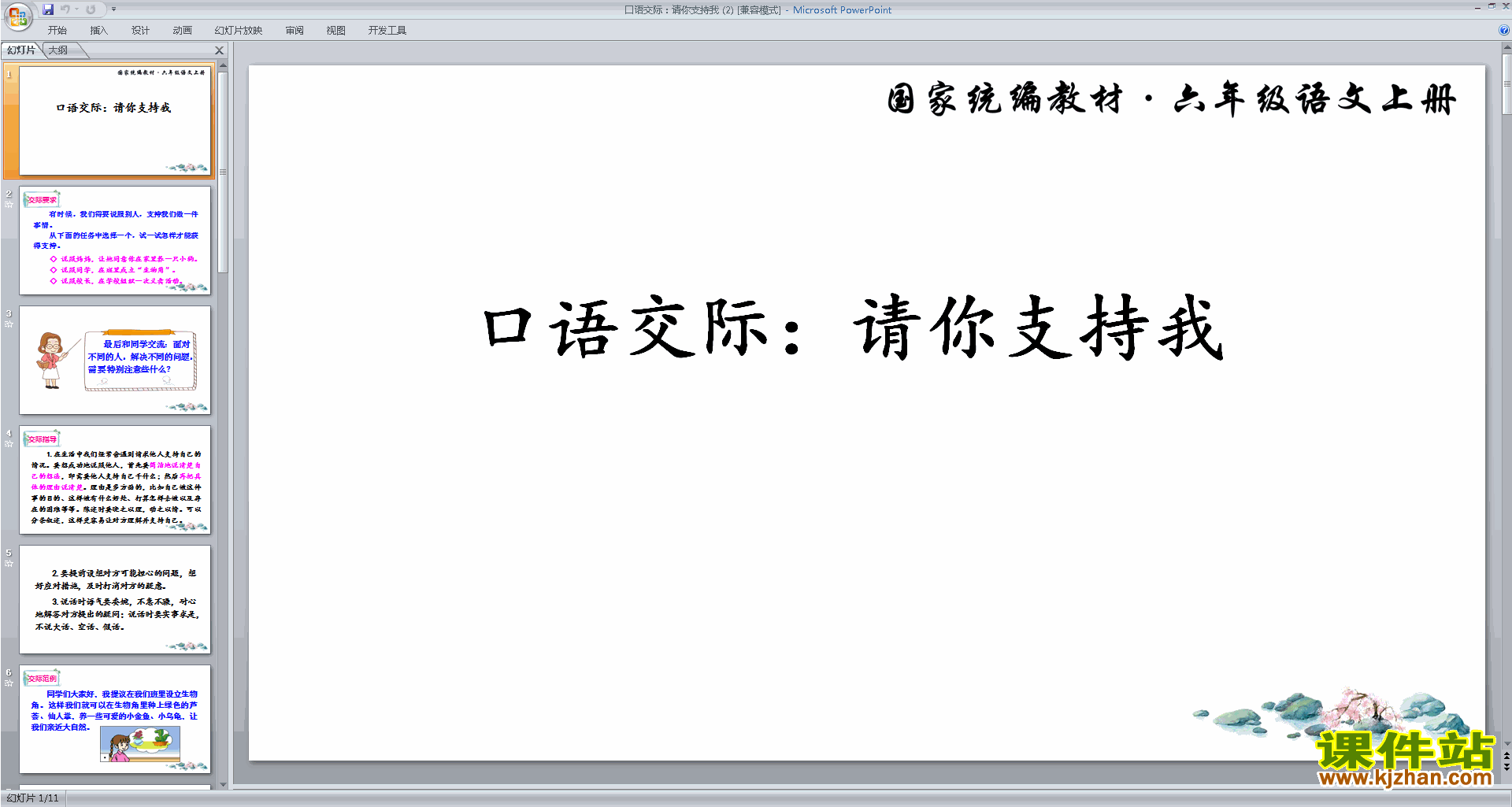 部编版六年级上册语文优质课口语交际:请你支持我ppt课件