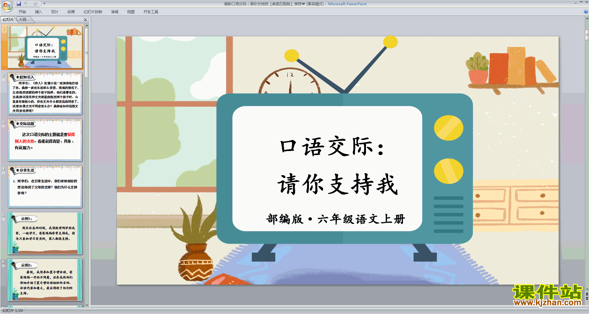 下载口语交际:请你支持我ppt课件(部编版六年级上册语文)