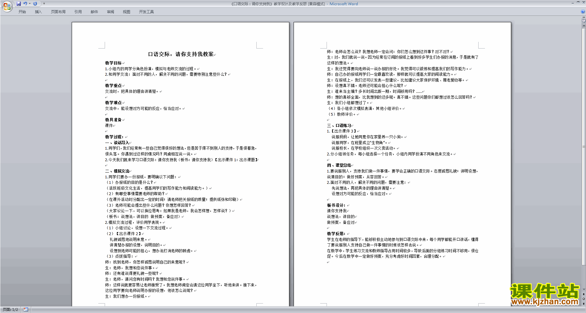 部编版六年级上册语文优质课口语交际:请你支持我教案教学设计