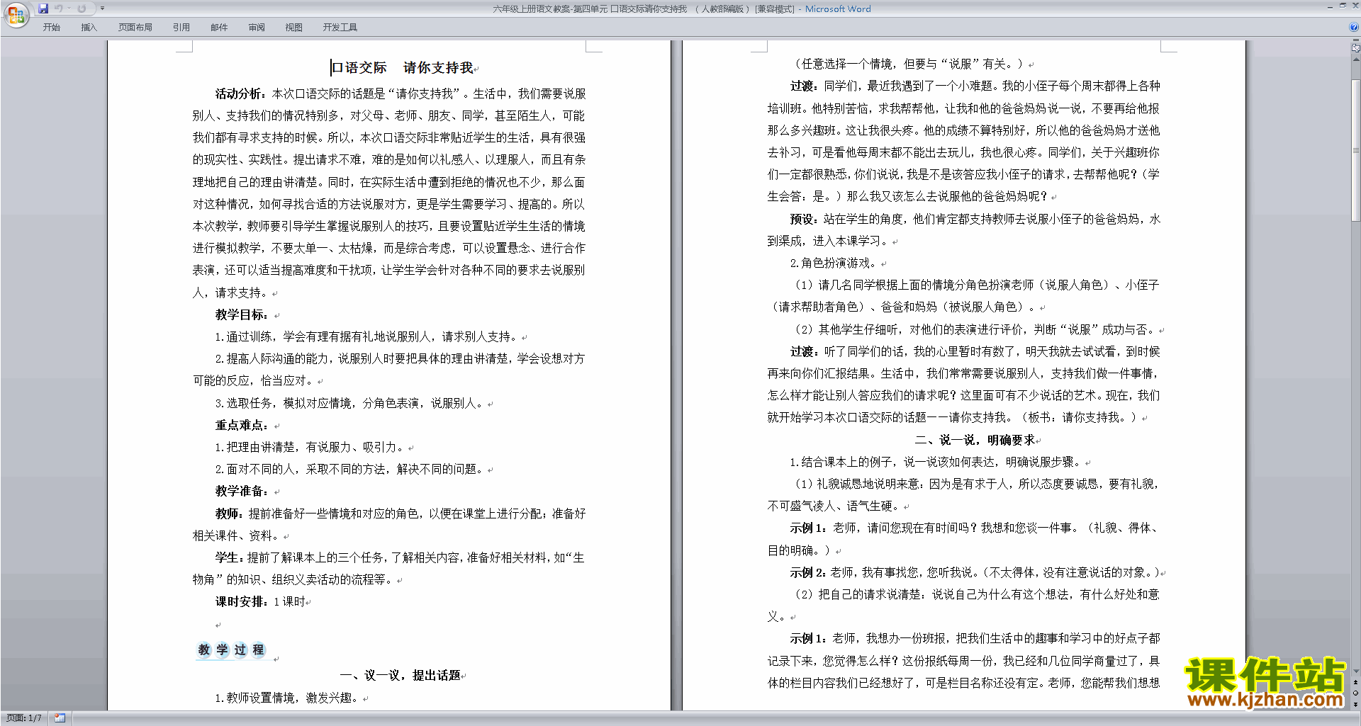 下载口语交际:请你支持我教案教学设计(部编版六上语文)