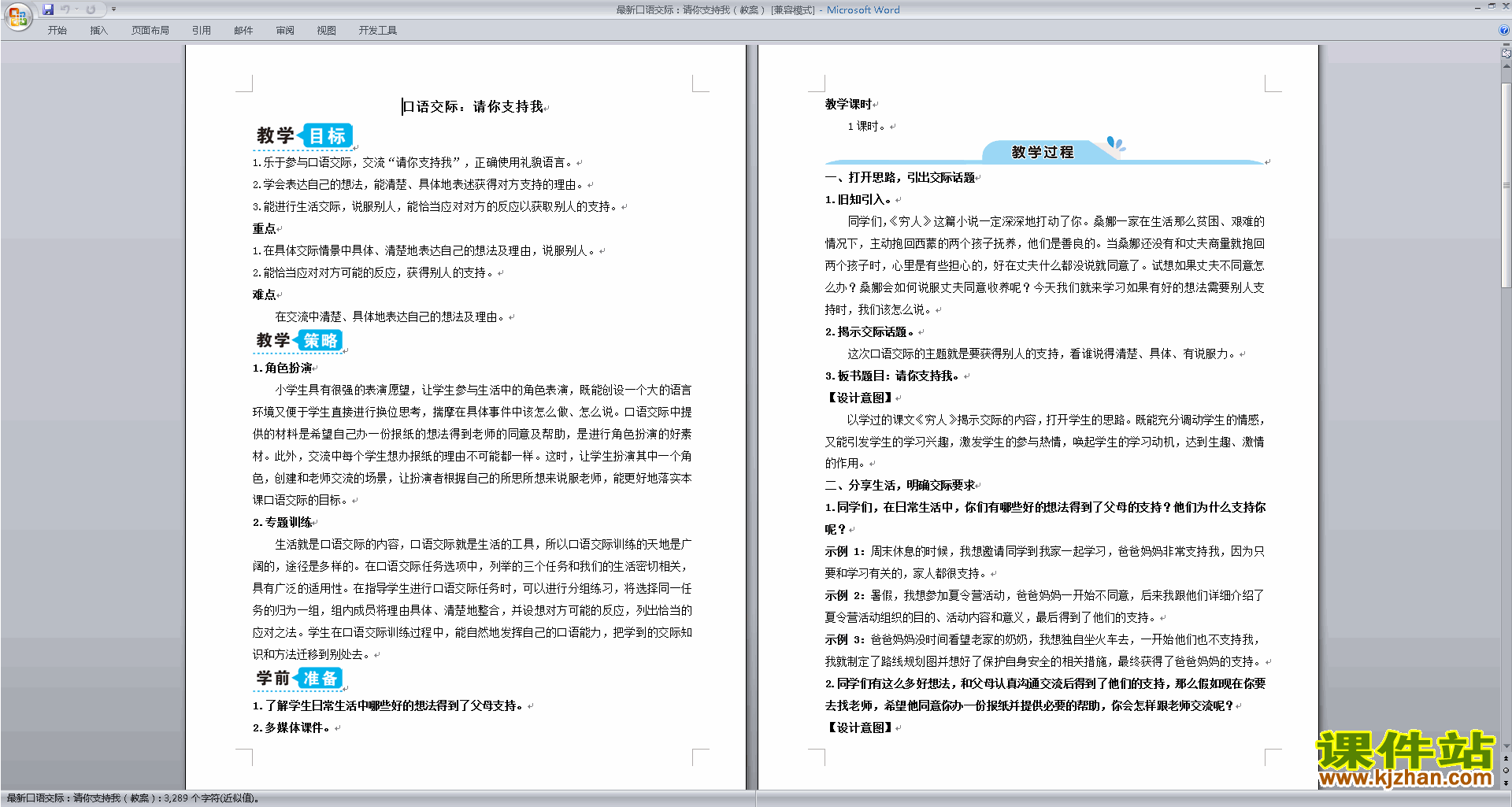 口语交际:请你支持我教学设计教案(部编版六年级上册语文）