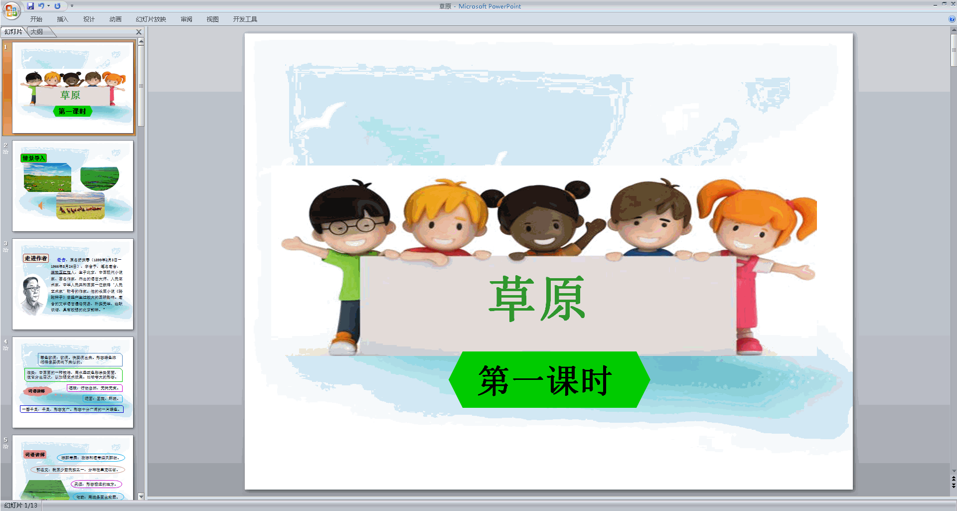 下载部编版六年级上册语文公开课第1课草原ppt课件