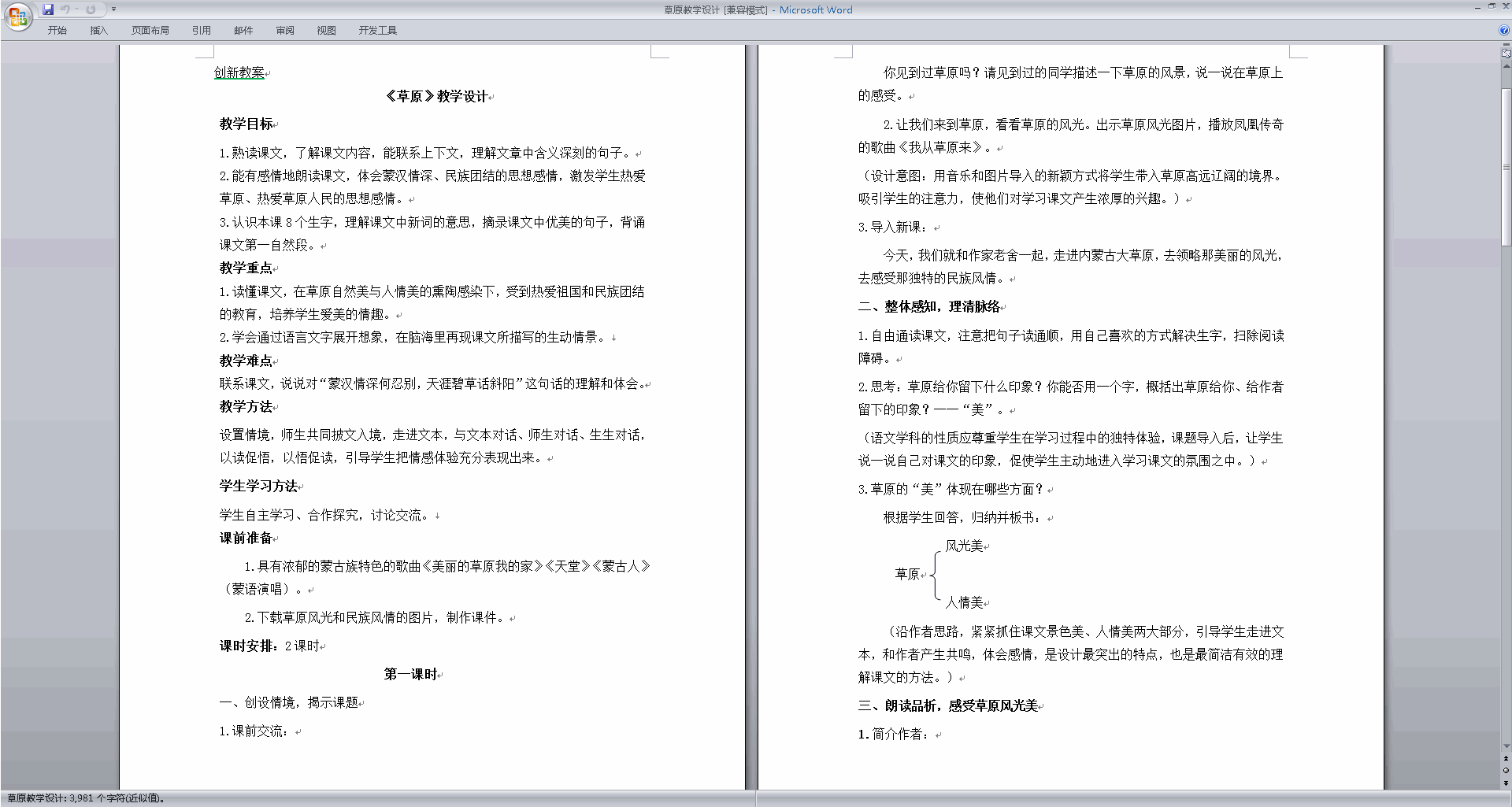 下载部编版六年级上册语文公开课第1课草原教学设计教案