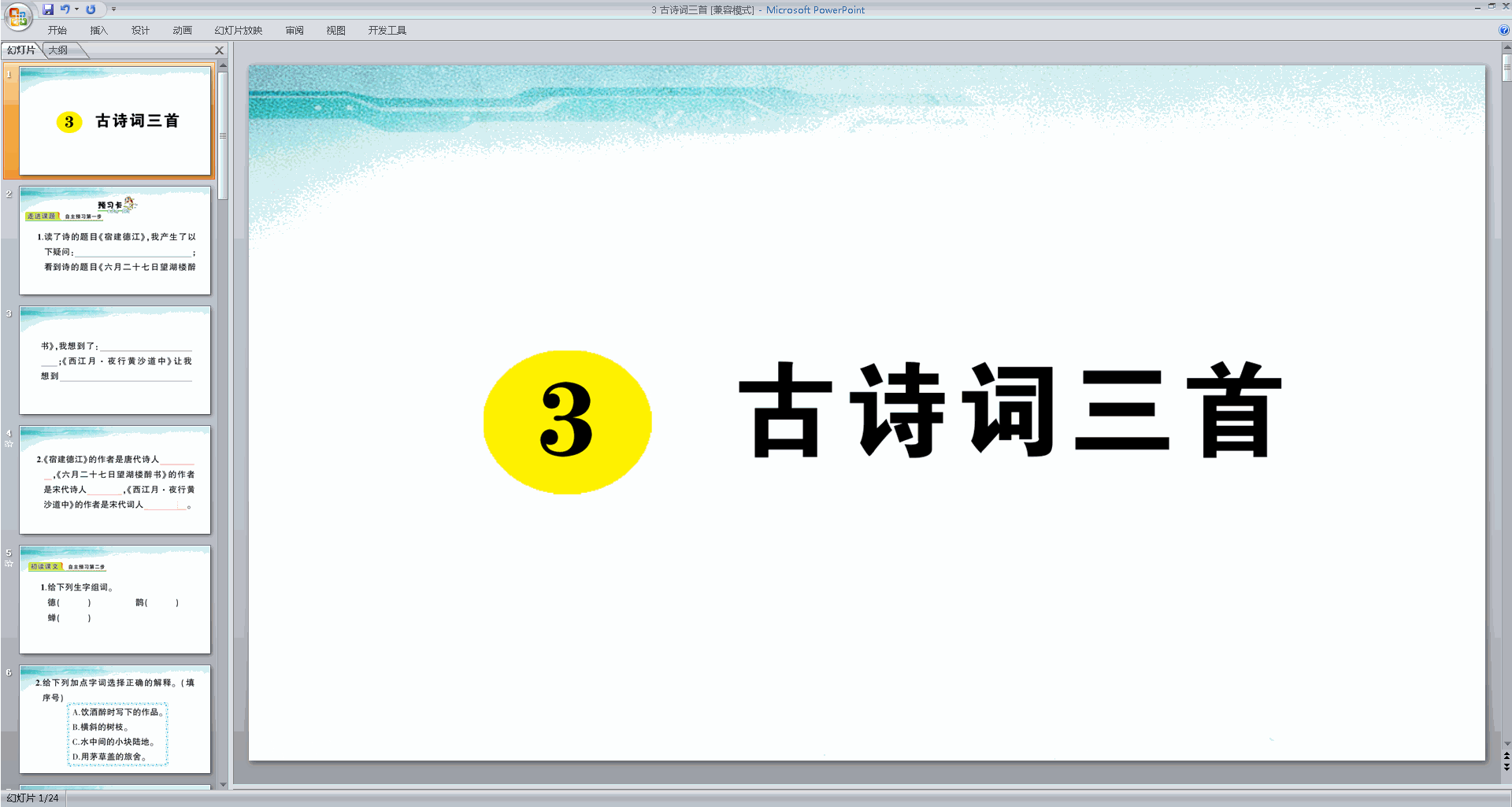 部编版六年级上册语文优质课第3课古诗词三首ppt课件下载