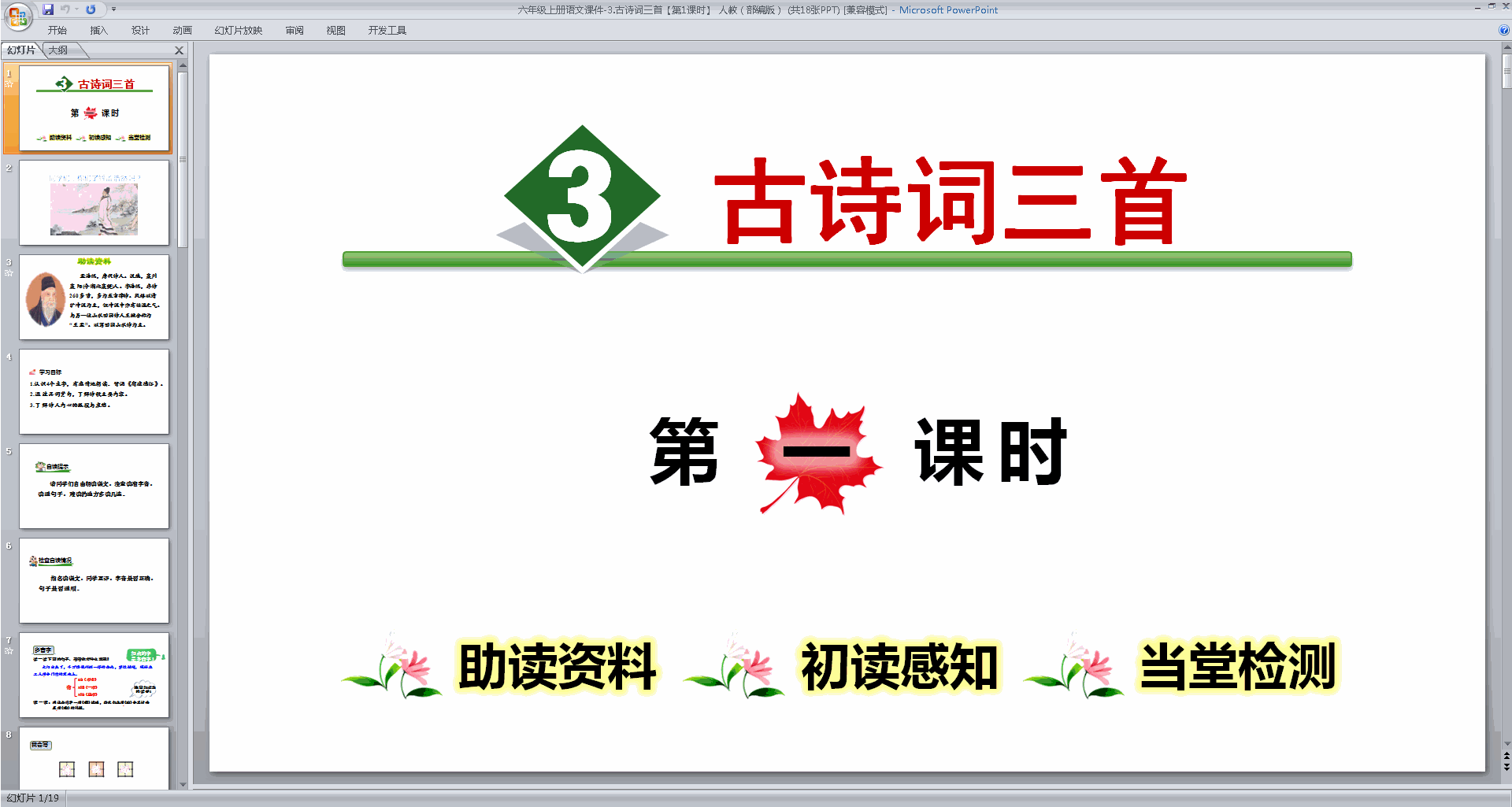 下载第3课古诗词三首ppt课件(部编版六年级上册语文)