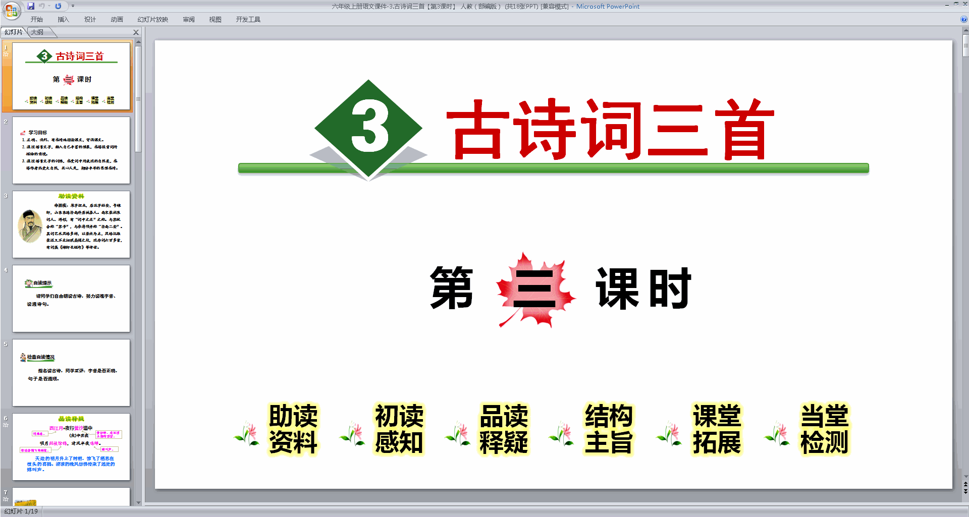 下载第3课古诗词三首ppt课件(部编版六上语文)
