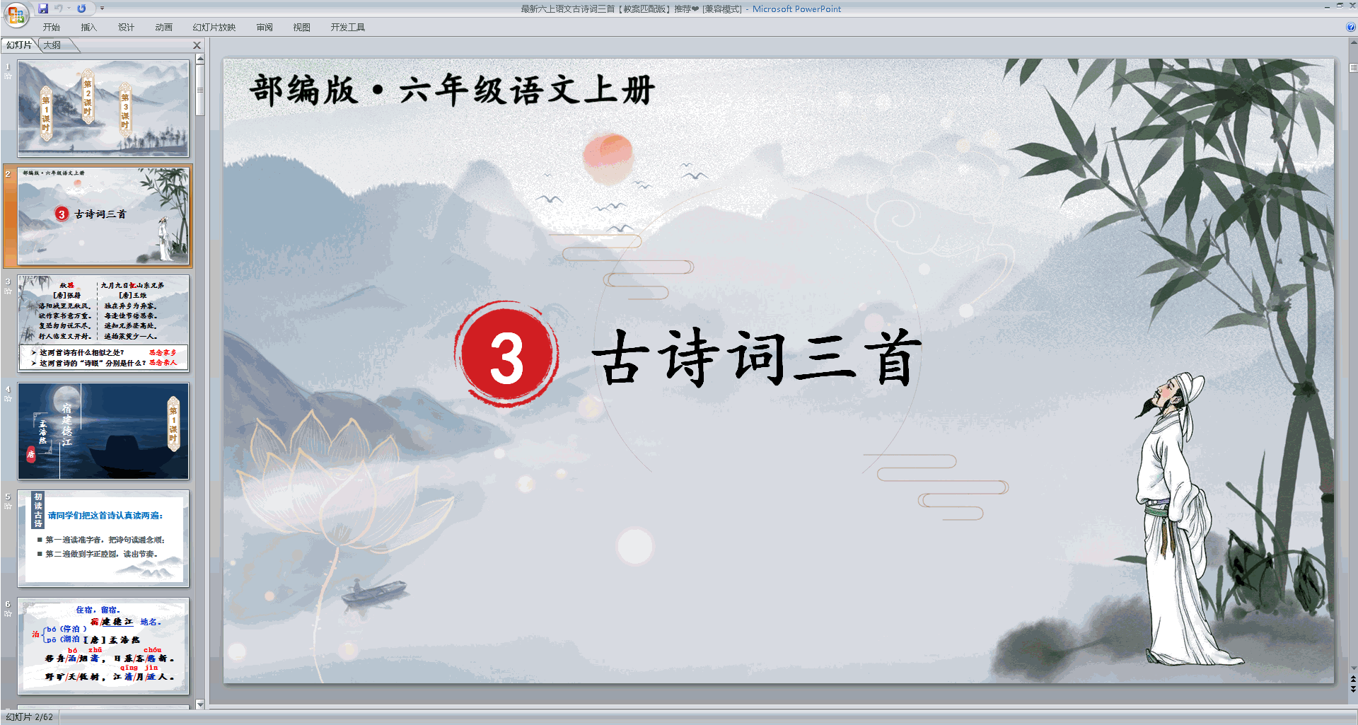部编版六年级上册语文第3课古诗词三首ppt课件下载