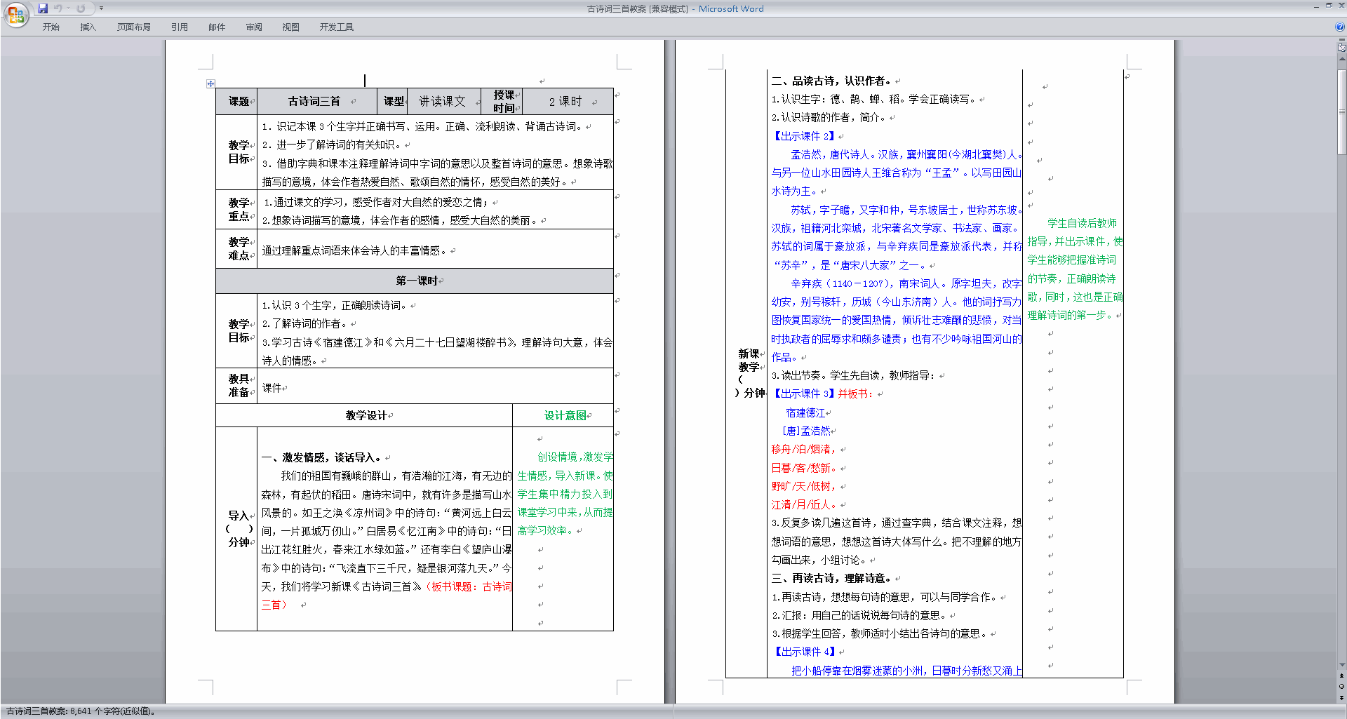 部编版六年级上册语文公开课第3课古诗词三首教学设计教案