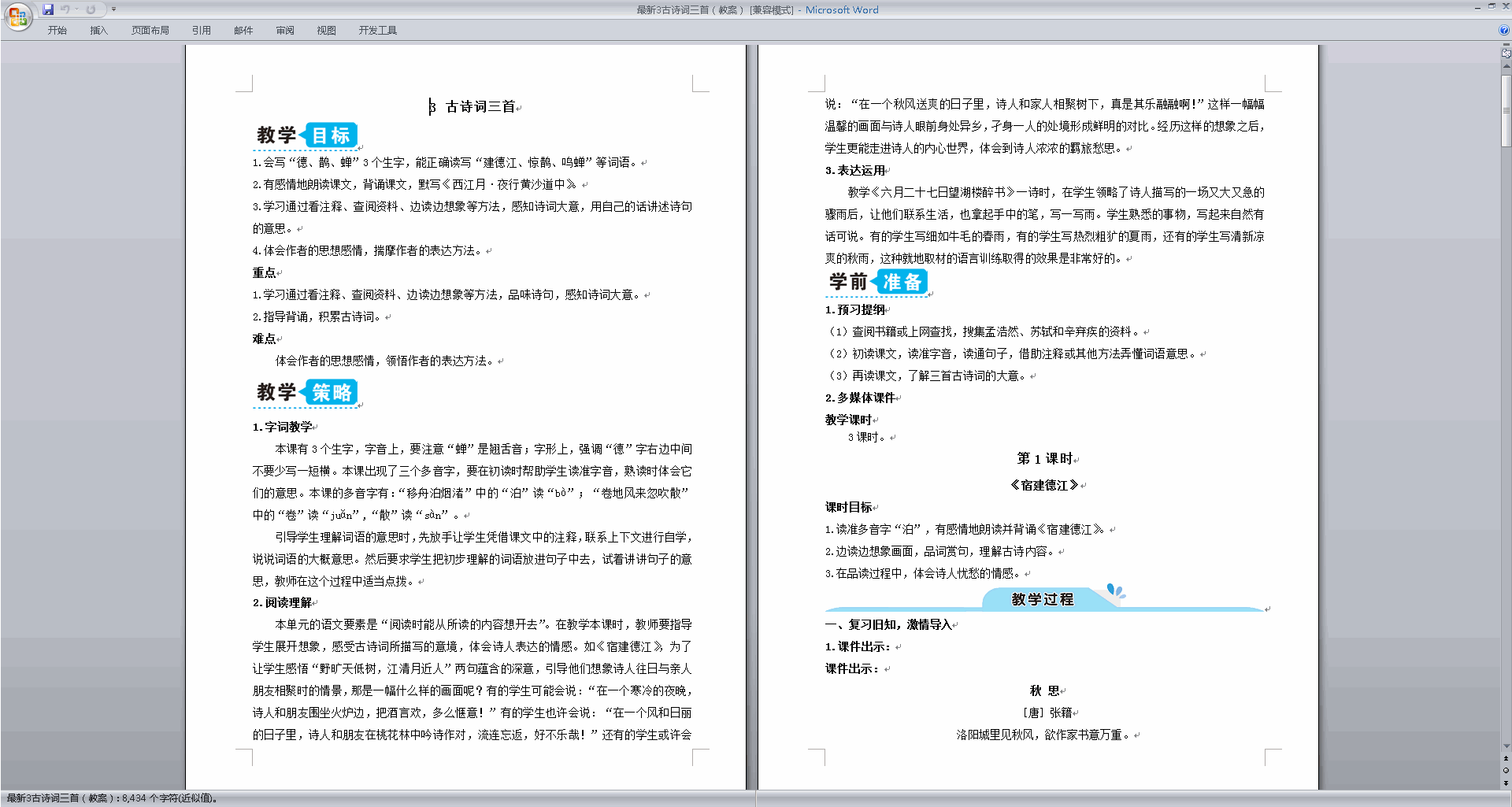 下载第3课古诗词三首教案教学设计(部编版六年级上册语文)