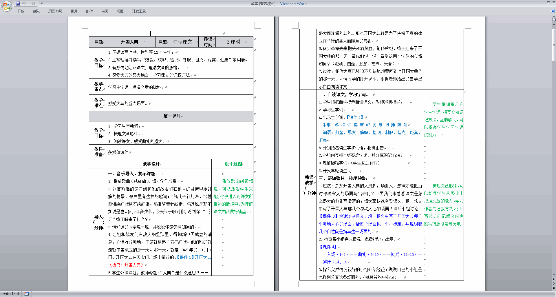 下载部编版六年级上册语文公开课第7课开国大典教学设计教案