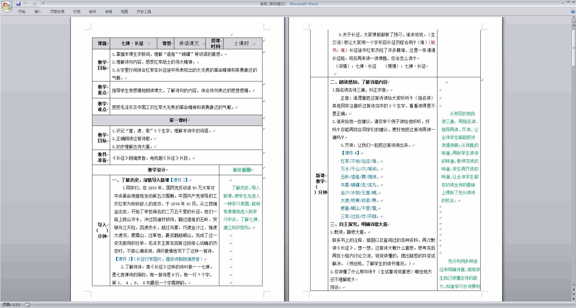 部编版六年级上册语文公开课第5课七律长征教学设计教案