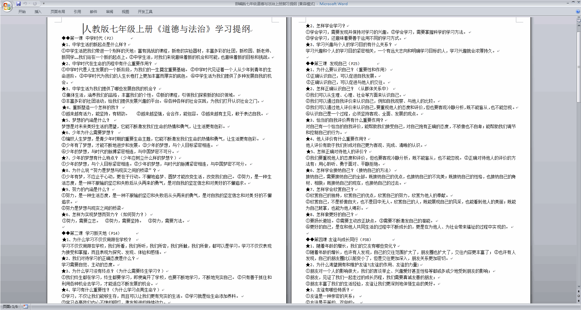 部编版七年级道德与法治上册复习提纲下载
