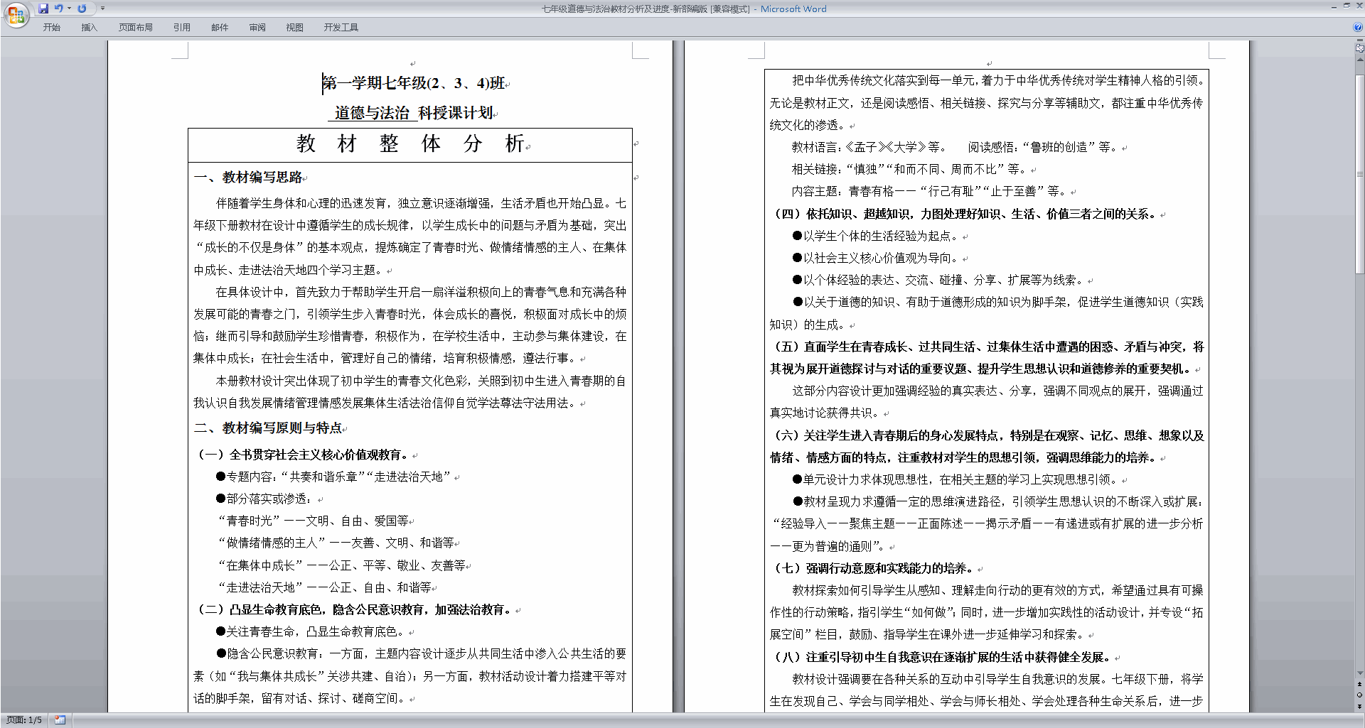 七年级道德与法治教材分析及进度-新部编版下载