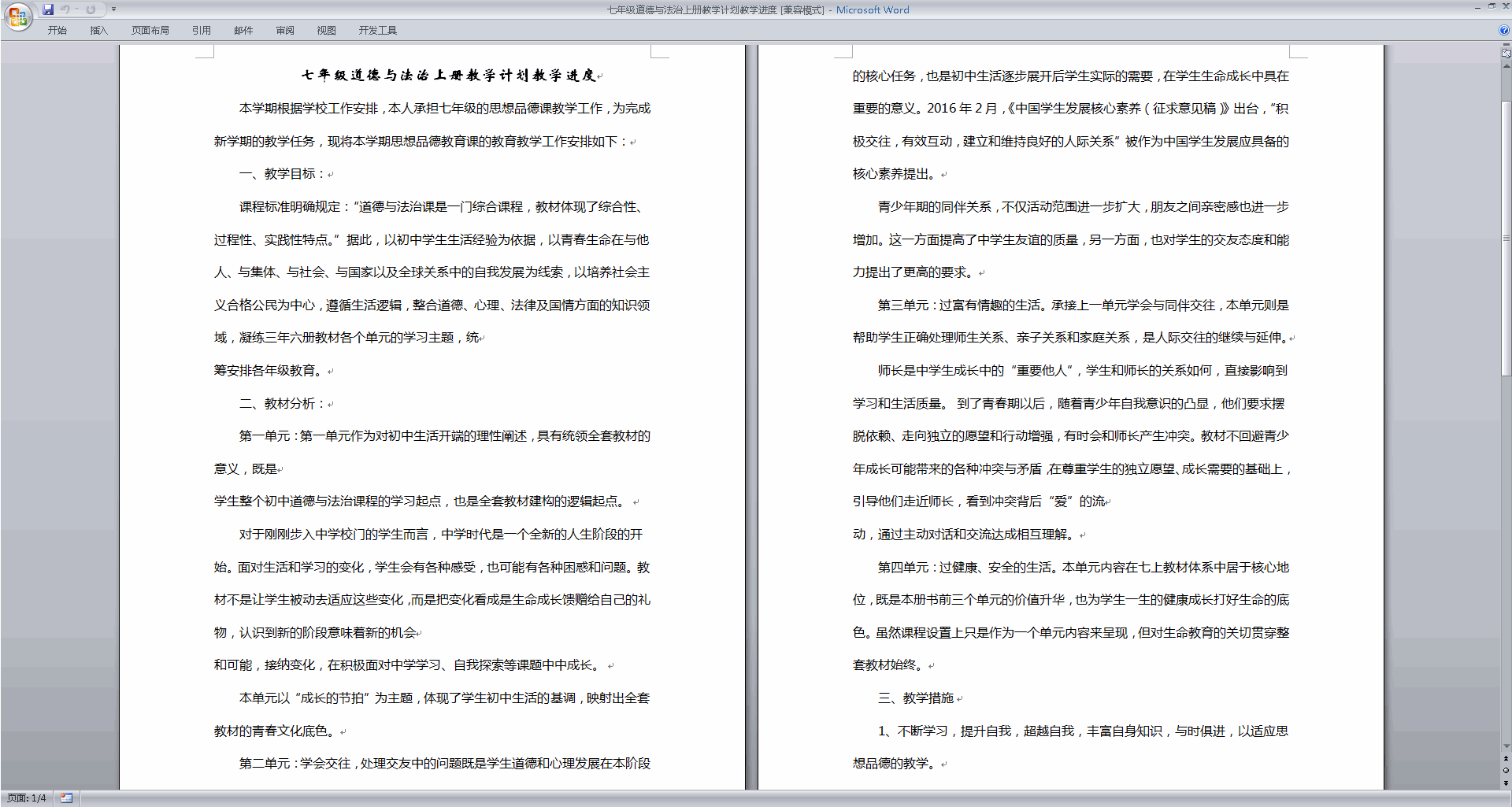 下载七年级道德与法治上册教学计划教学进度