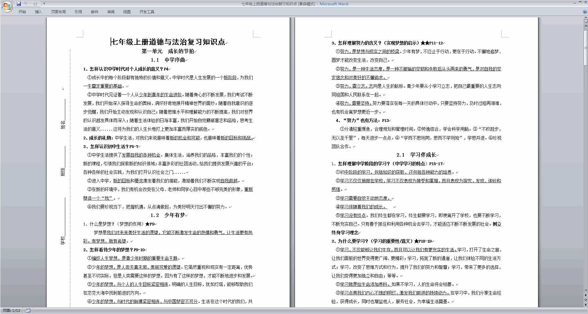 部编版七年级上册道德与法治复习知识点下载