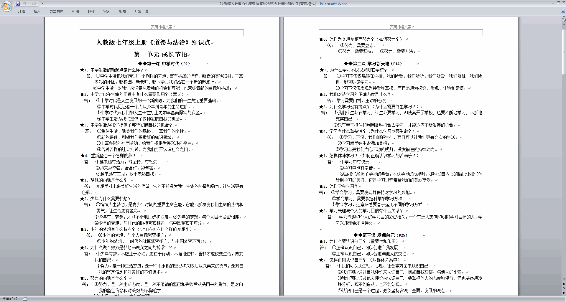 部编人教版的七年级道德与法治法上册的知识点