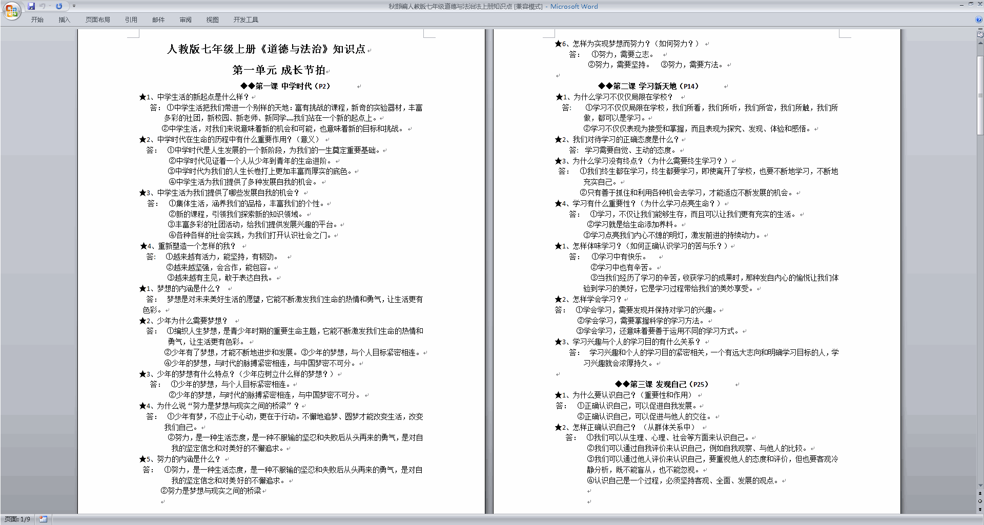 下载部编人教版七年级道德与法治法上册知识点