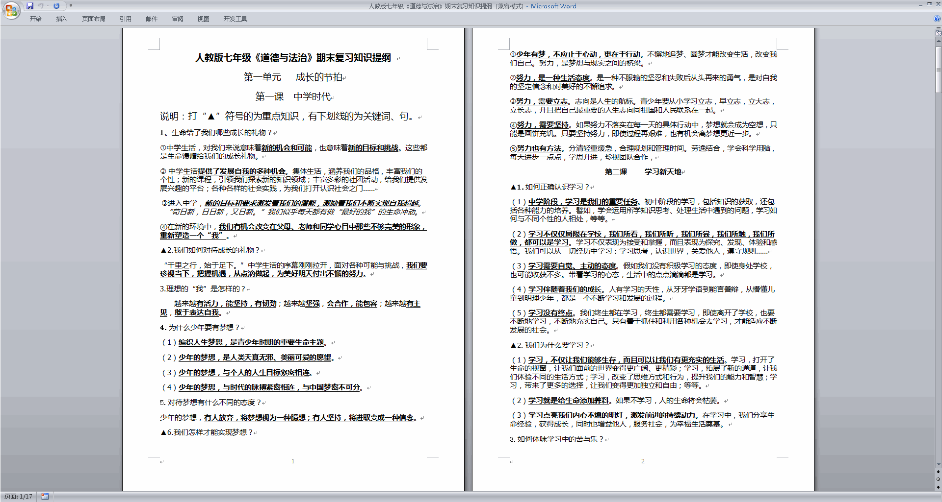 下载人教版七年级《道德与法治》期末复习知识提纲