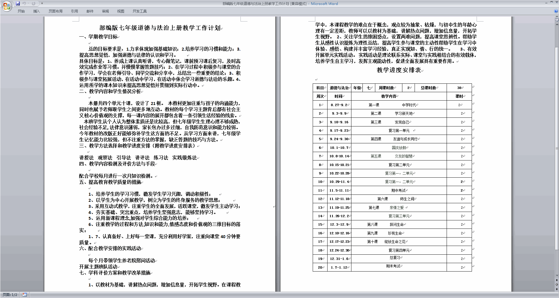 下载部编版七年级道德与法治上册教学工作计划