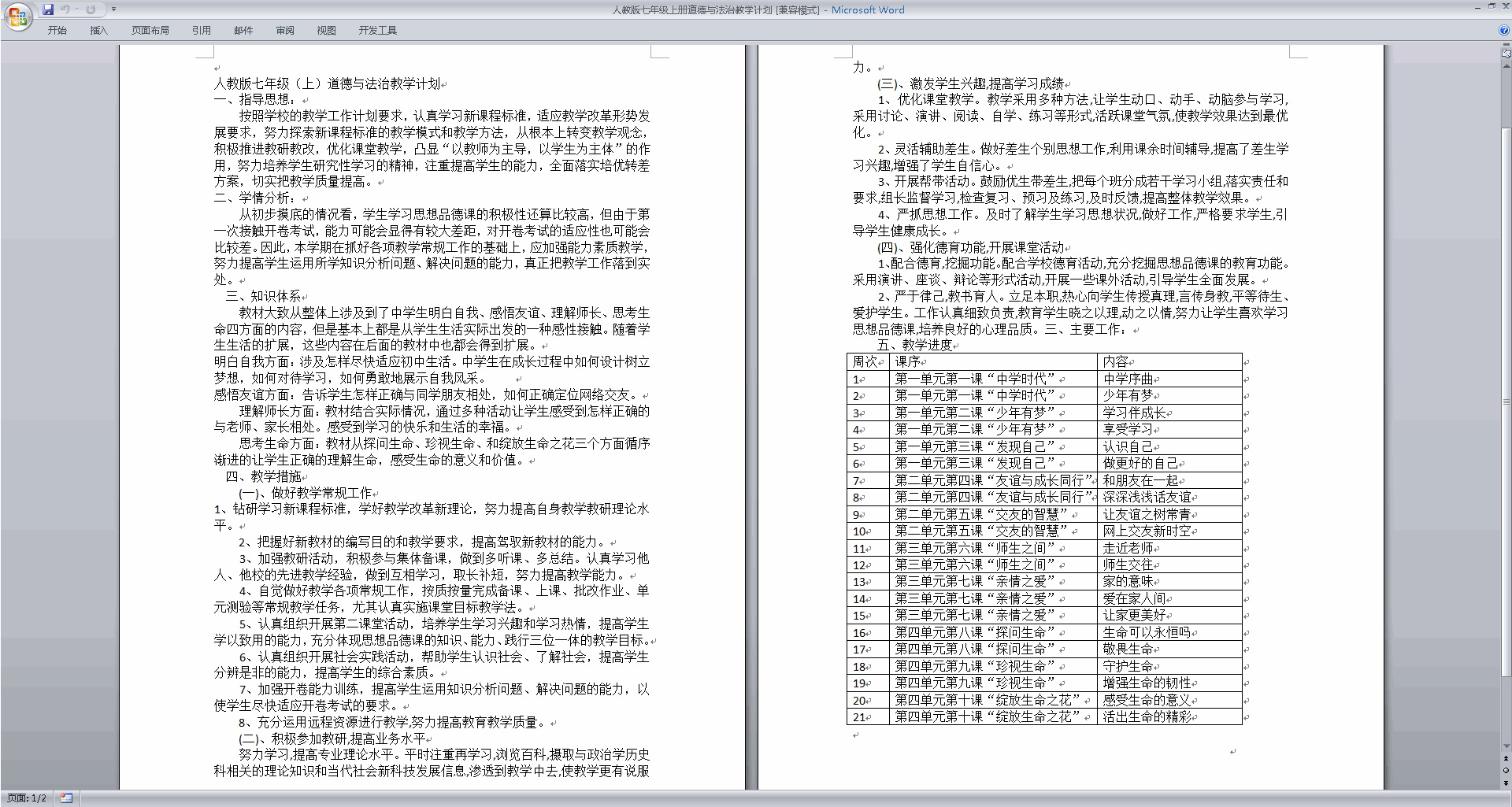 下载部编版七年级上册道德与法治教学计划