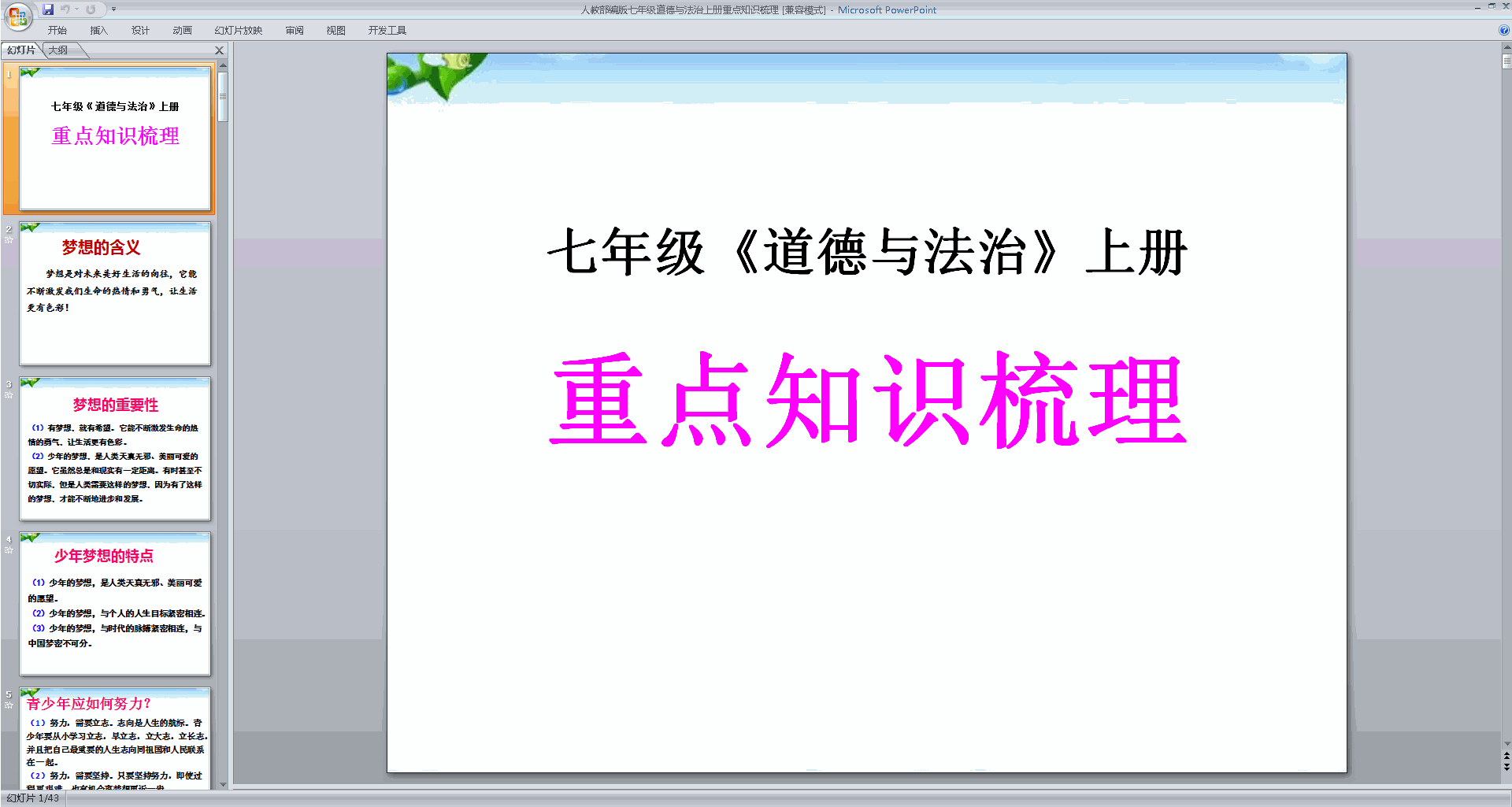 部编版七年级道德与法治上册重点知识梳理ppt课件下载