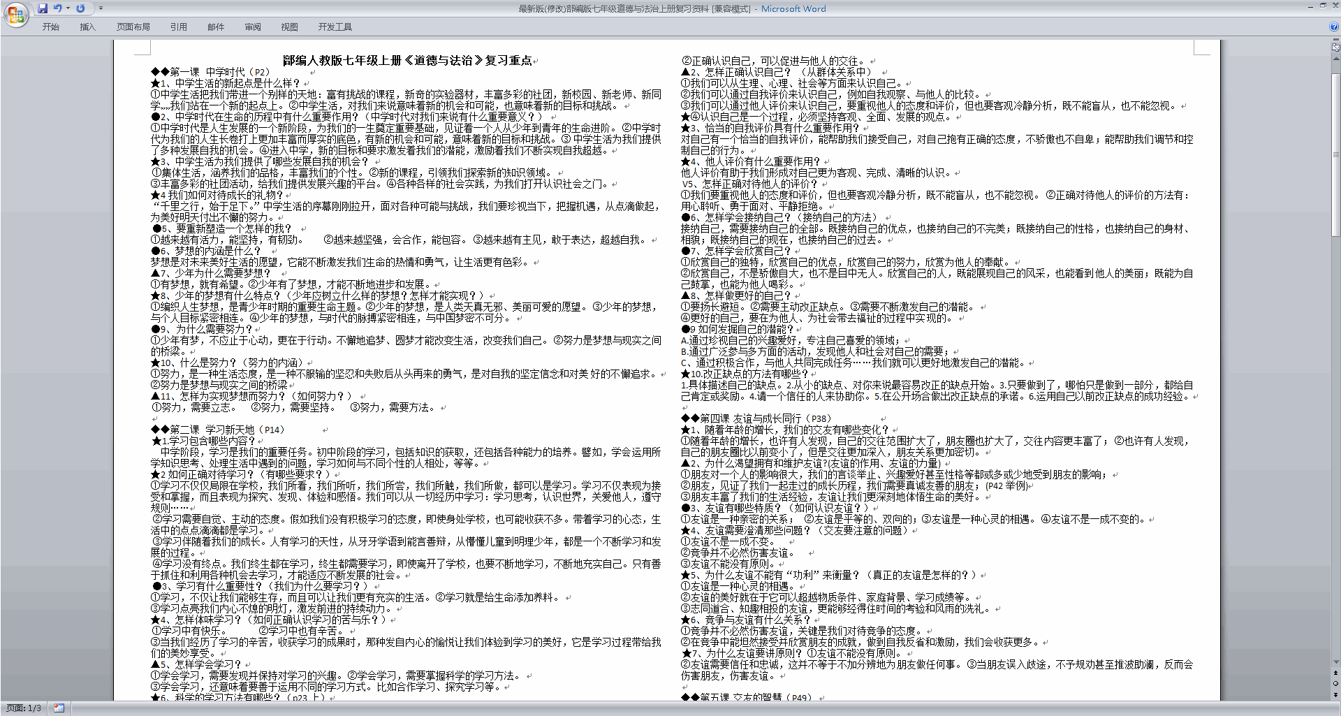 下载最新部编版七年级道德与法治上册复习资料