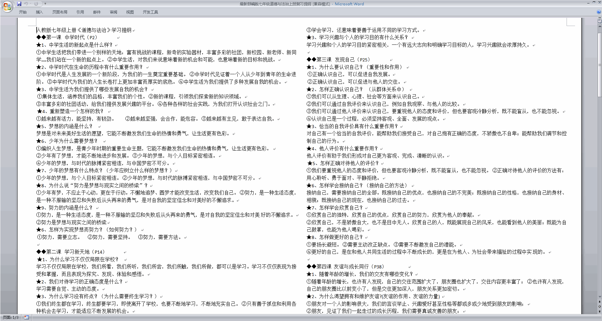 下载最新部编版七年级道德与法治上册复习提纲